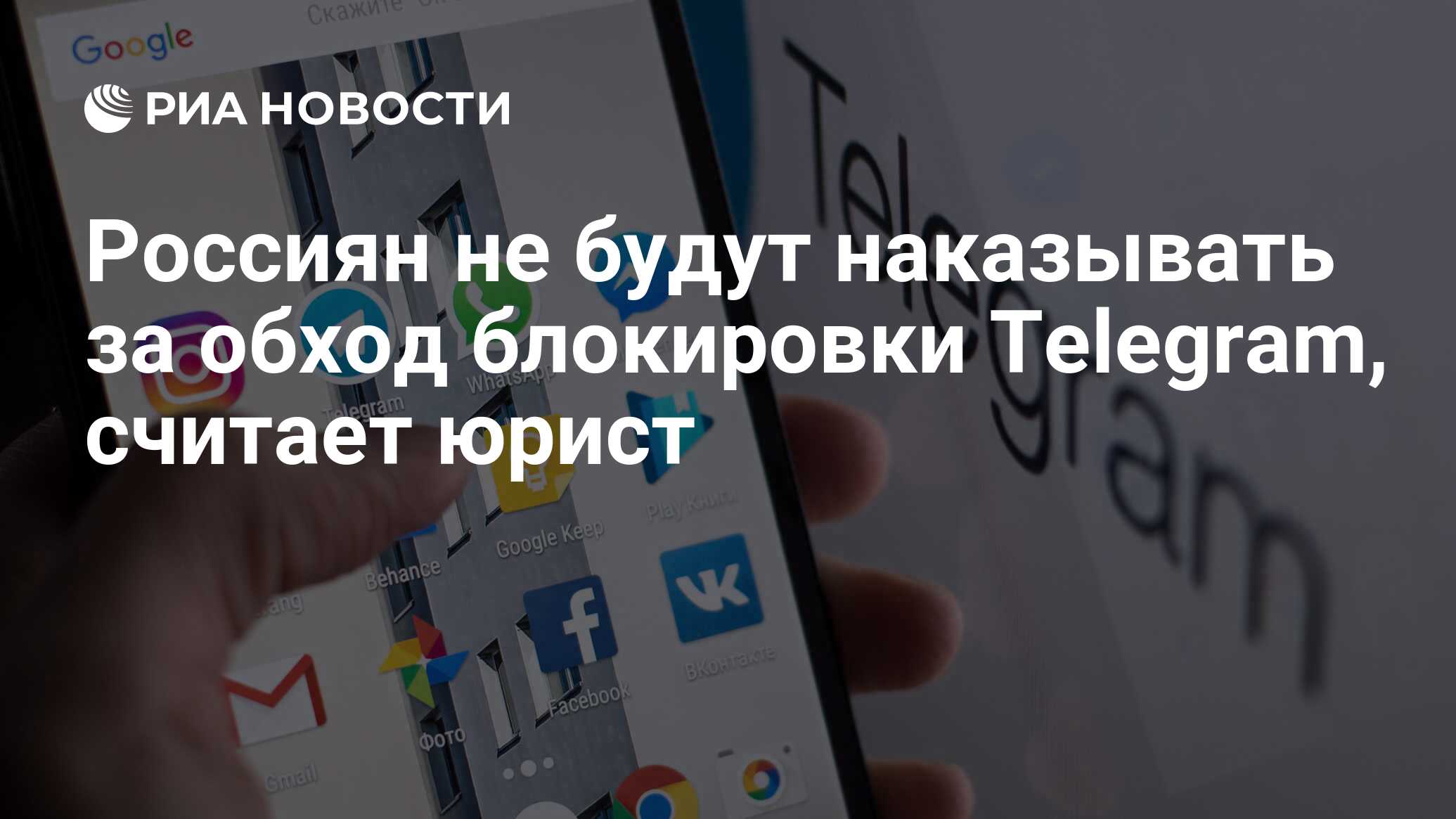 Россиян не будут наказывать за обход блокировки Telegram, считает юрист -  РИА Новости, 03.03.2020