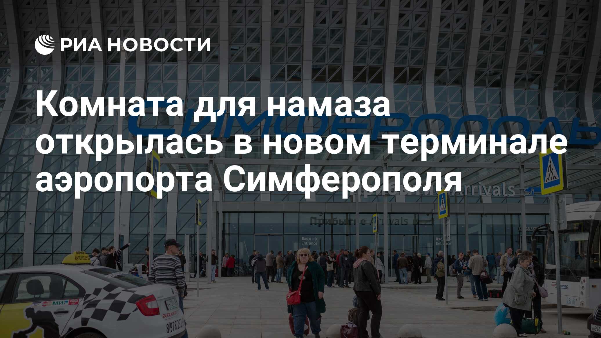 Комната для намаза открылась в новом терминале аэропорта Симферополя - РИА  Новости, 15.03.2021