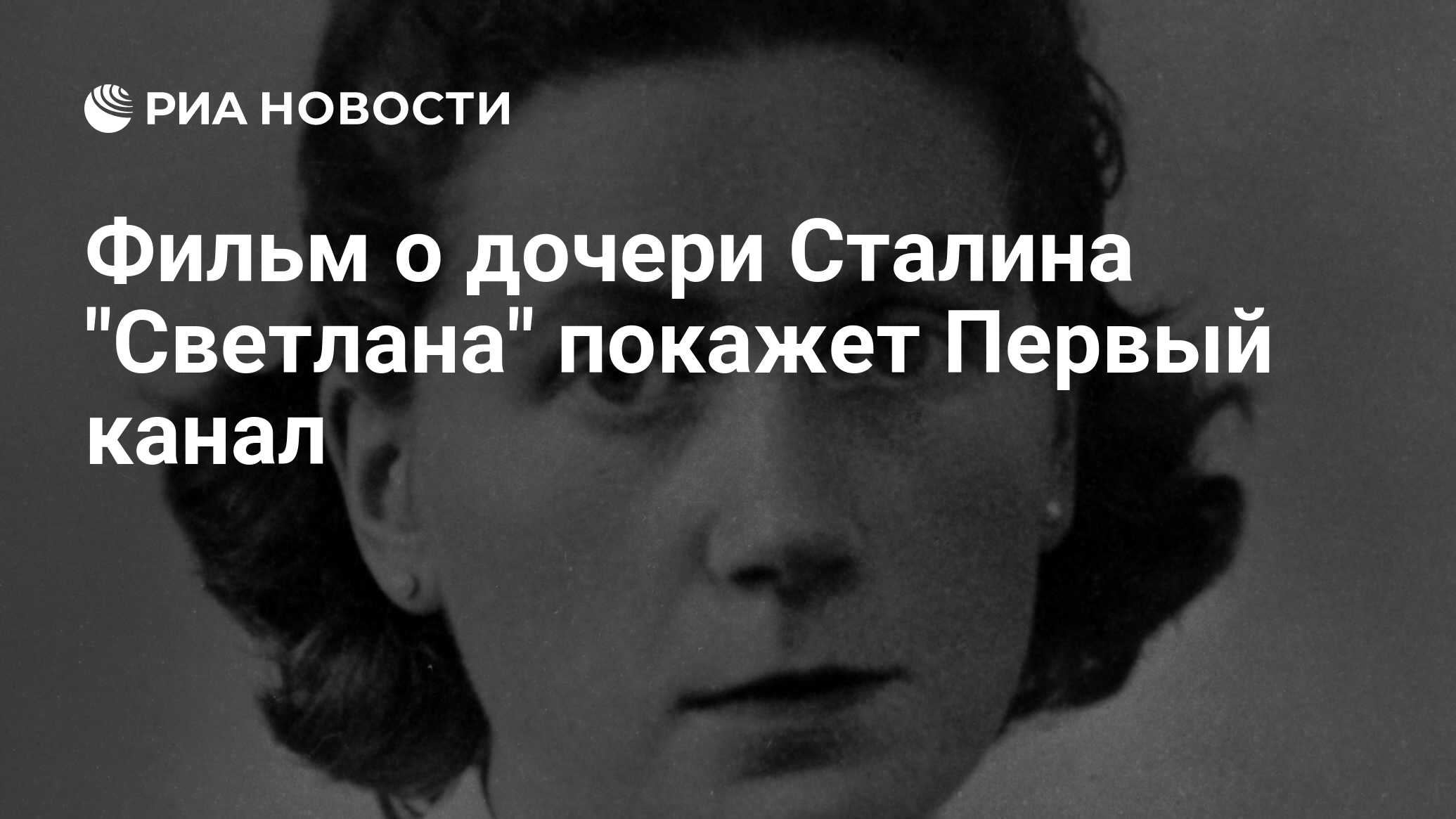 Про светлану сталину