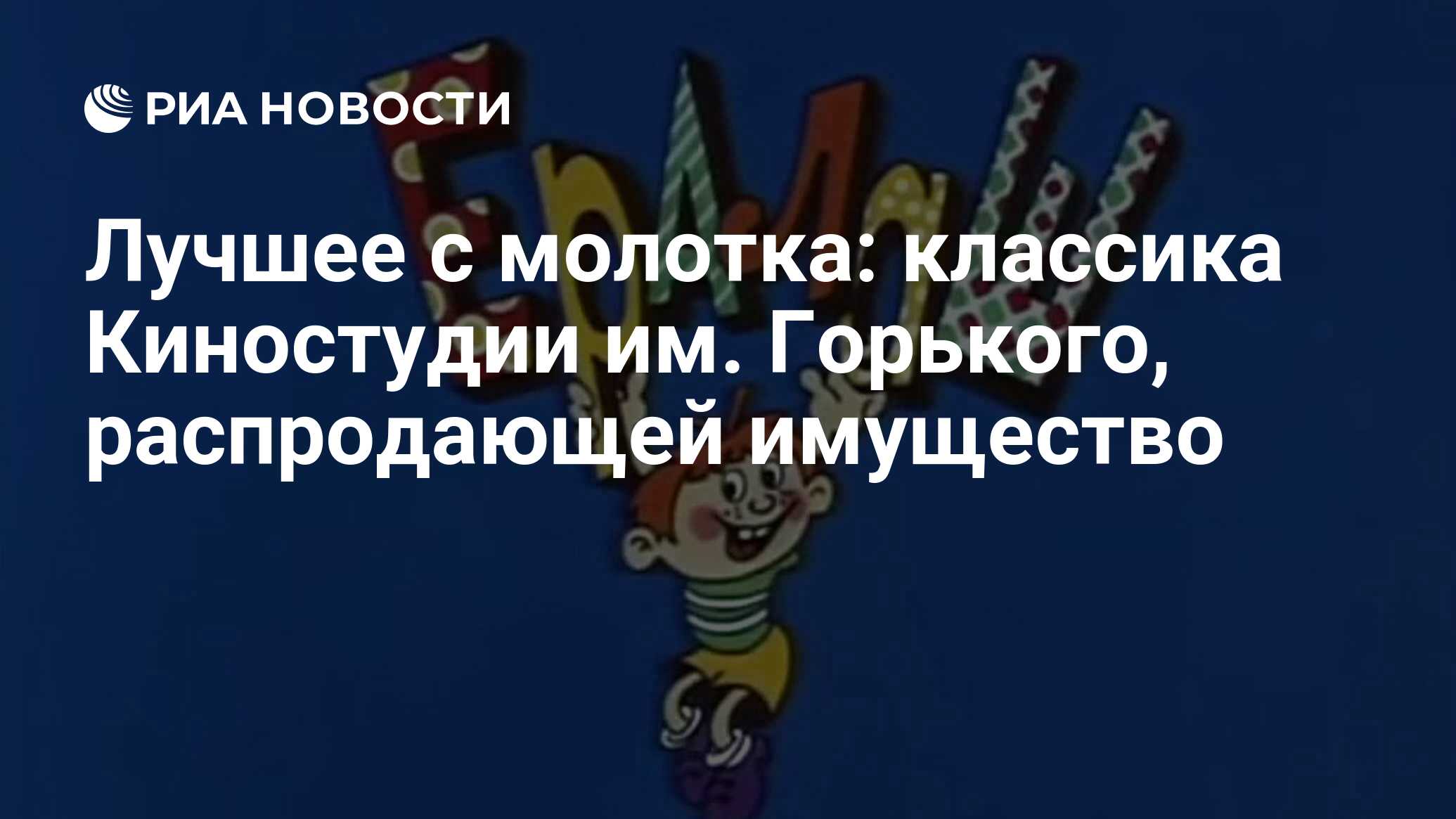 Лучшее с молотка: классика Киностудии им. Горького, распродающей имущество  - РИА Новости, 03.03.2020