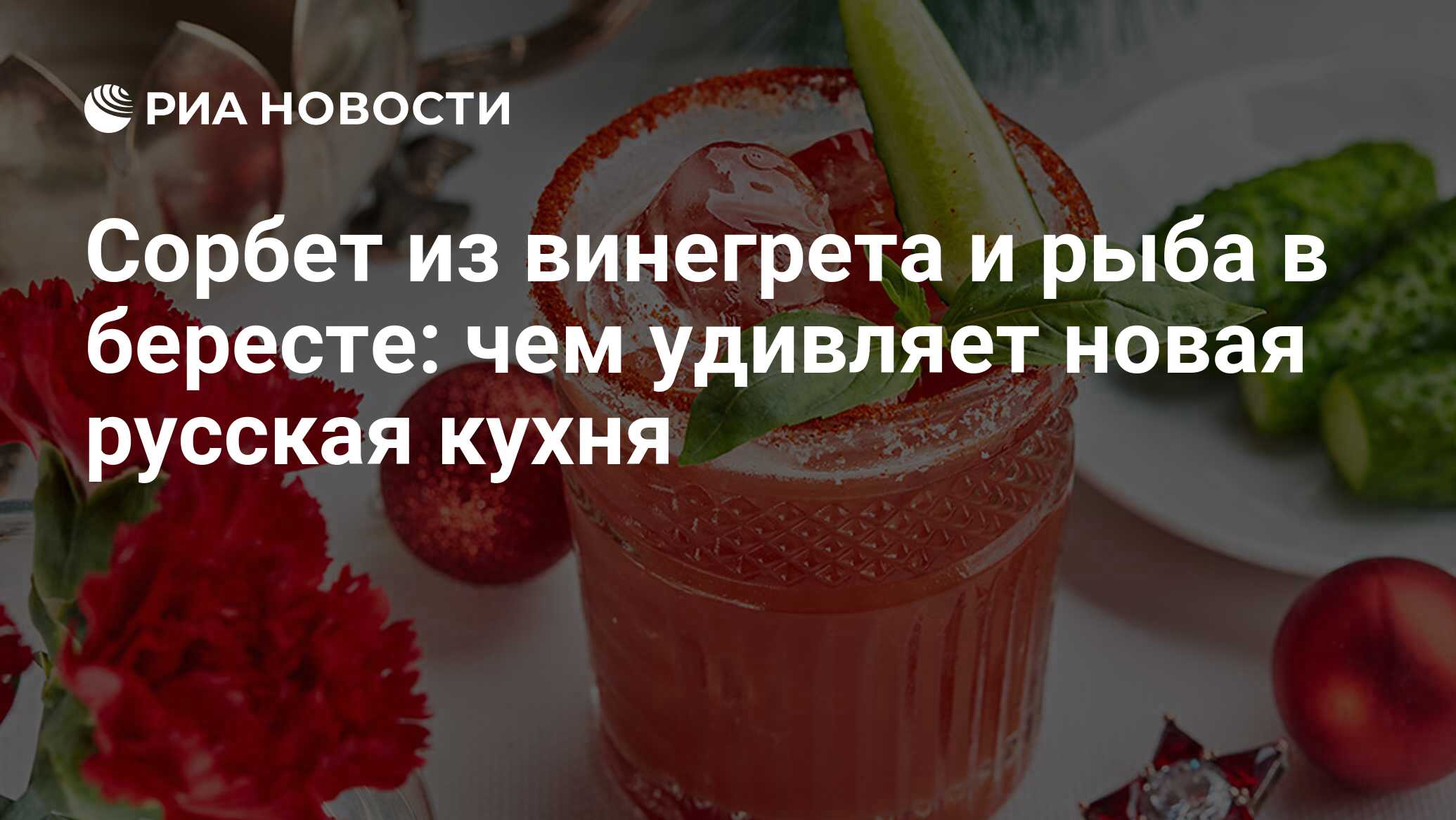 Сорбет из винегрета и рыба в бересте: чем удивляет новая русская кухня -  РИА Новости, 03.03.2020