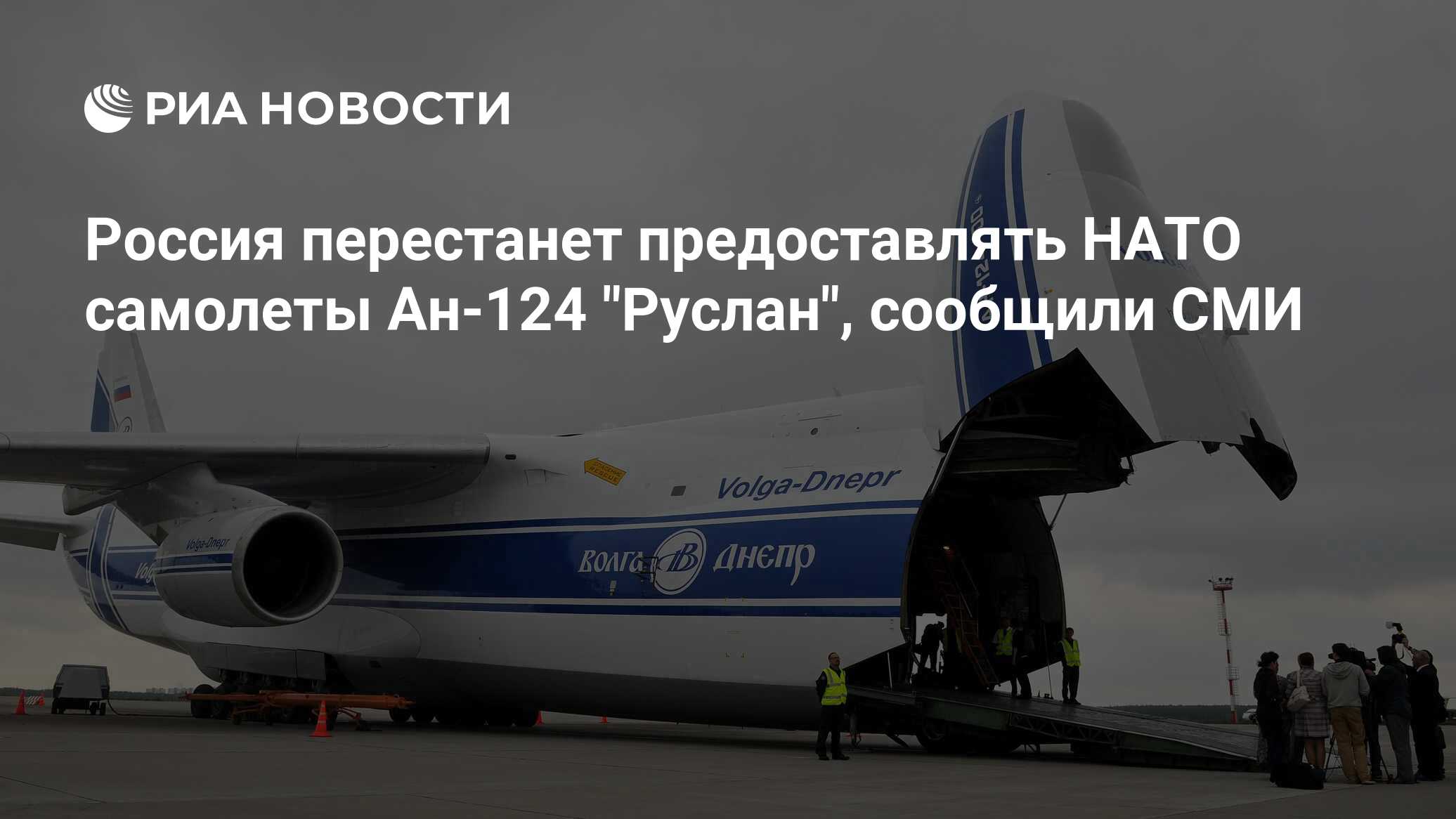 Россия перестанет предоставлять НАТО самолеты Ан-124 