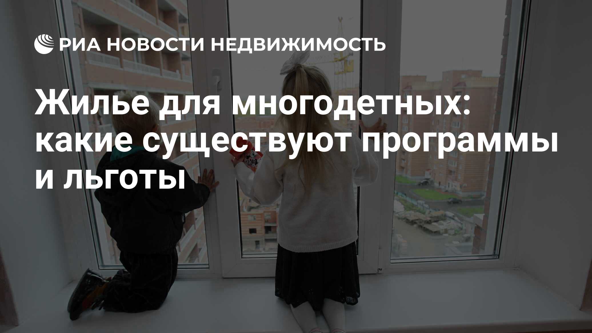 Жилье для многодетных: какие существуют программы и льготы - Недвижимость  РИА Новости, 03.03.2020