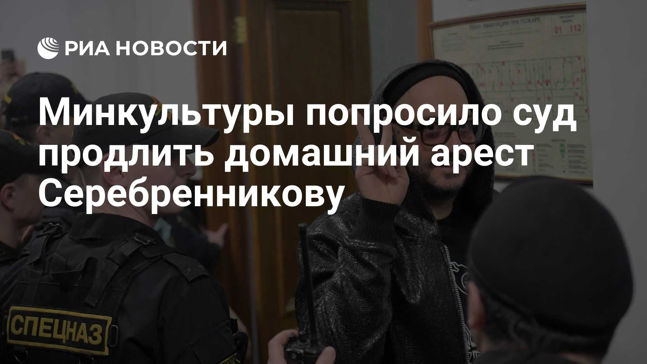 Минкультуры попросило суд продлить домашний арест Серебренникову - РИА  Новости, 03.03.2020