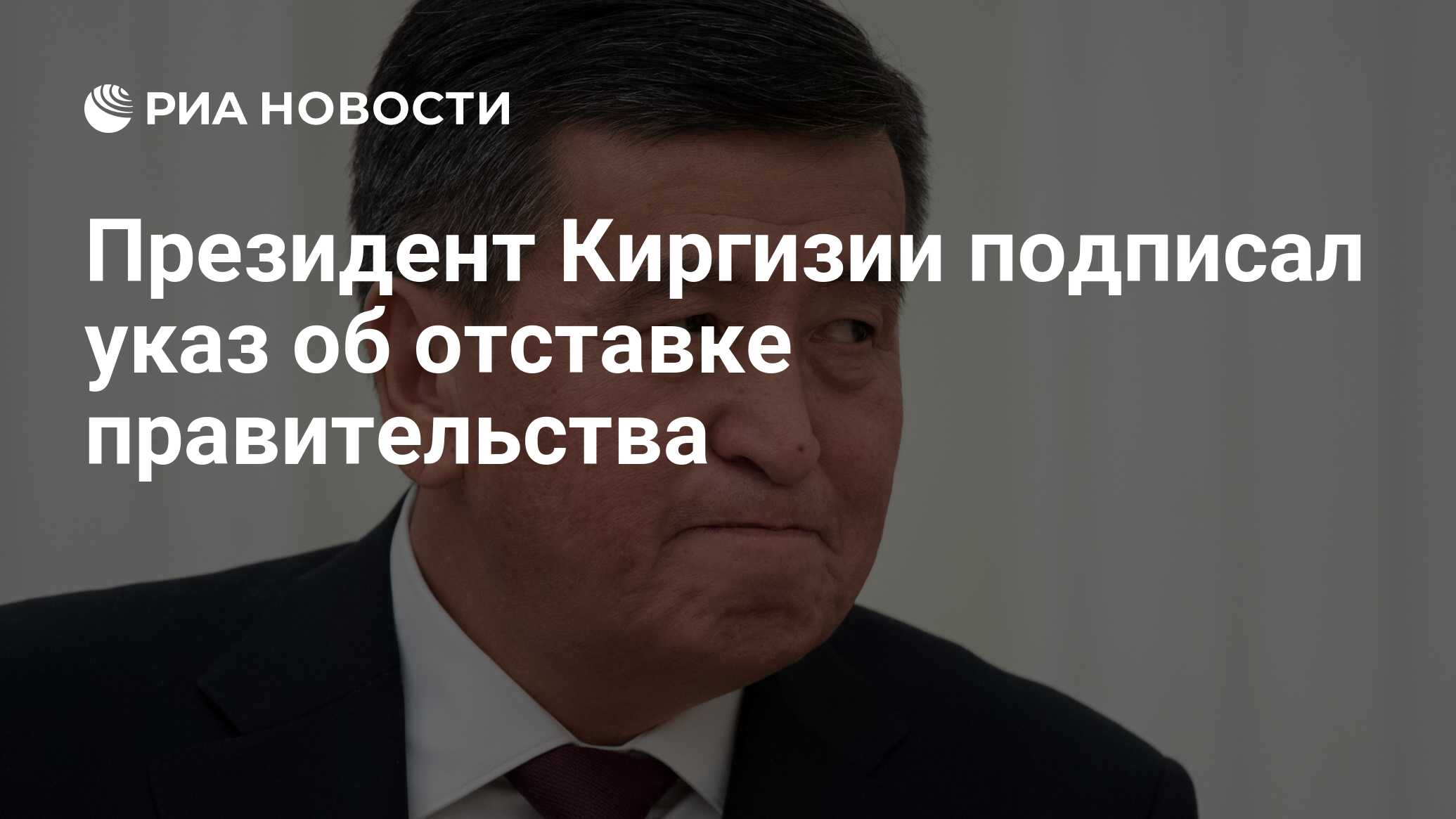 Указ гражданство президента киргизии. Когда президент Киргизии подпишет новый Уголовный кодекс в 2021 году.