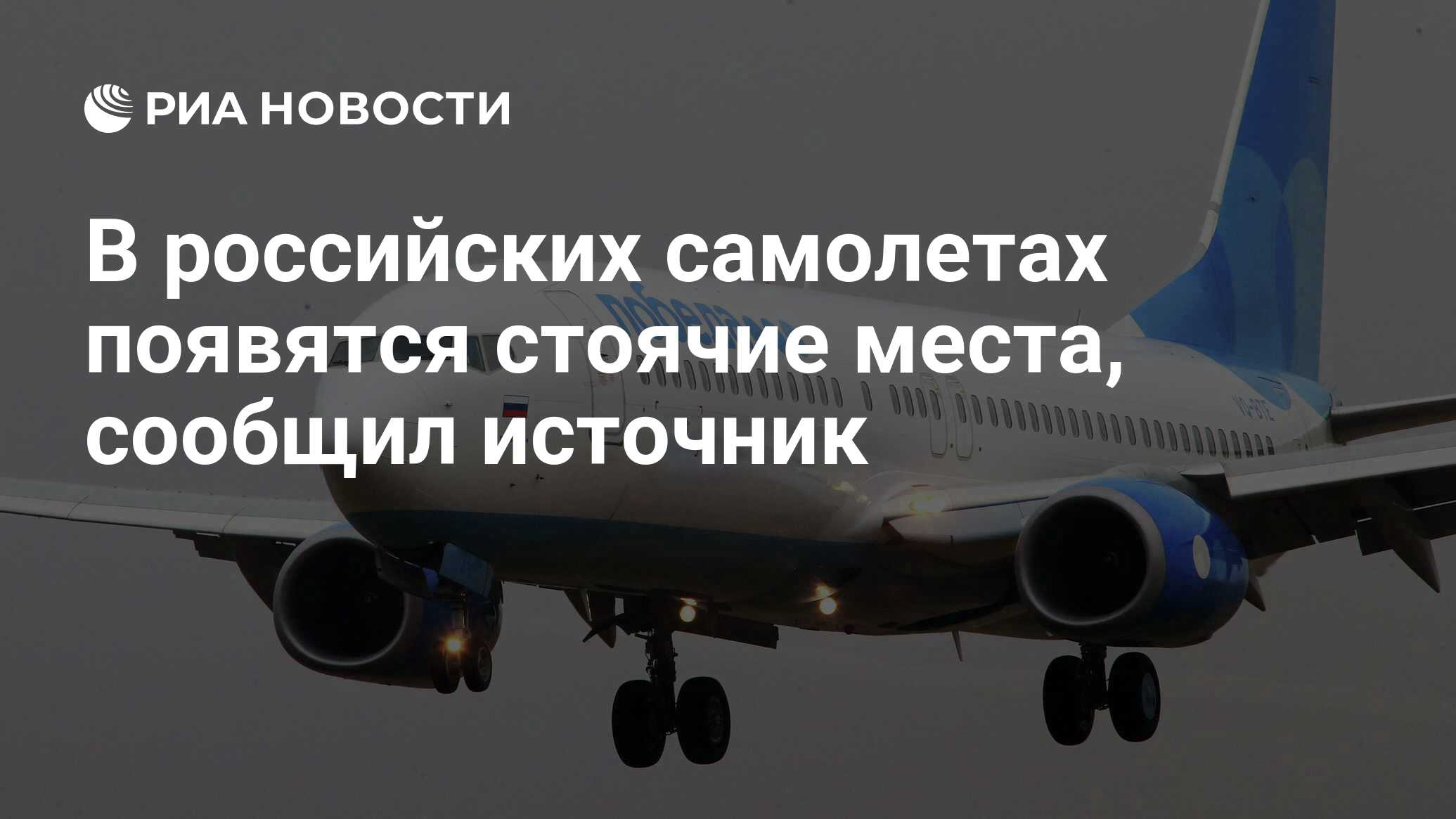 В российских самолетах появятся стоячие места, сообщил источник - РИА  Новости, 03.03.2020