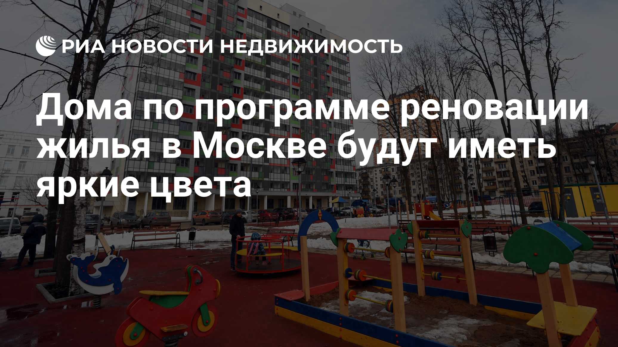 Дома по программе реновации жилья в Москве будут иметь яркие цвета -  Недвижимость РИА Новости, 03.03.2020