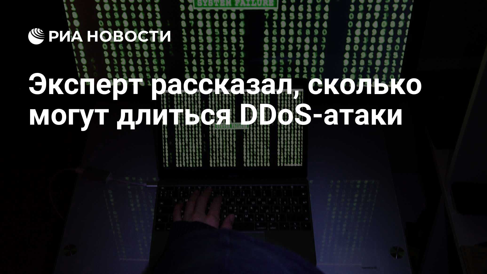 Эксперт рассказал, сколько могут длиться DDoS-атаки - РИА Новости,  03.03.2020