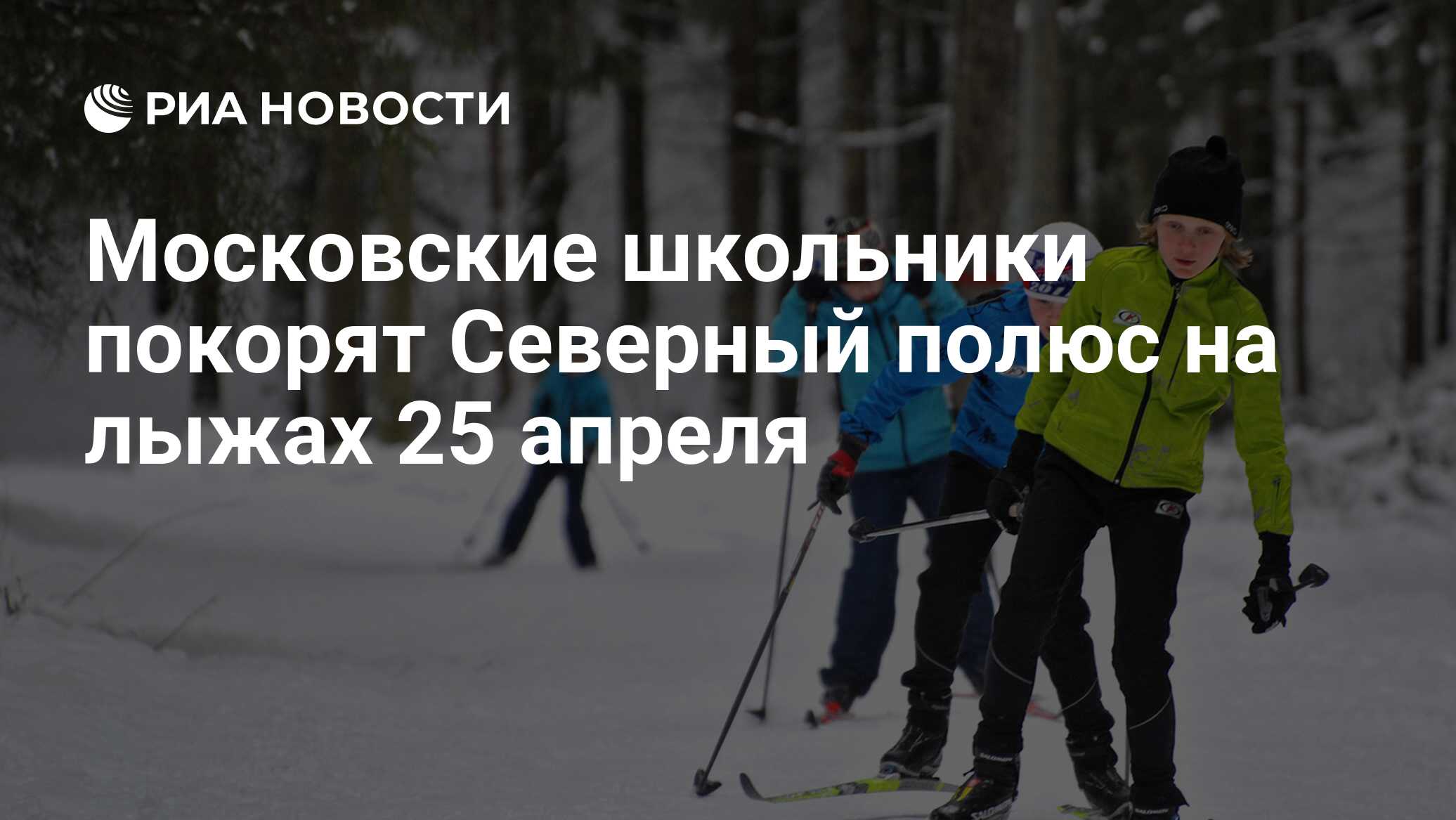 Московские школьники покорят Северный полюс на лыжах 25 апреля - РИА  Новости, 20.04.2018