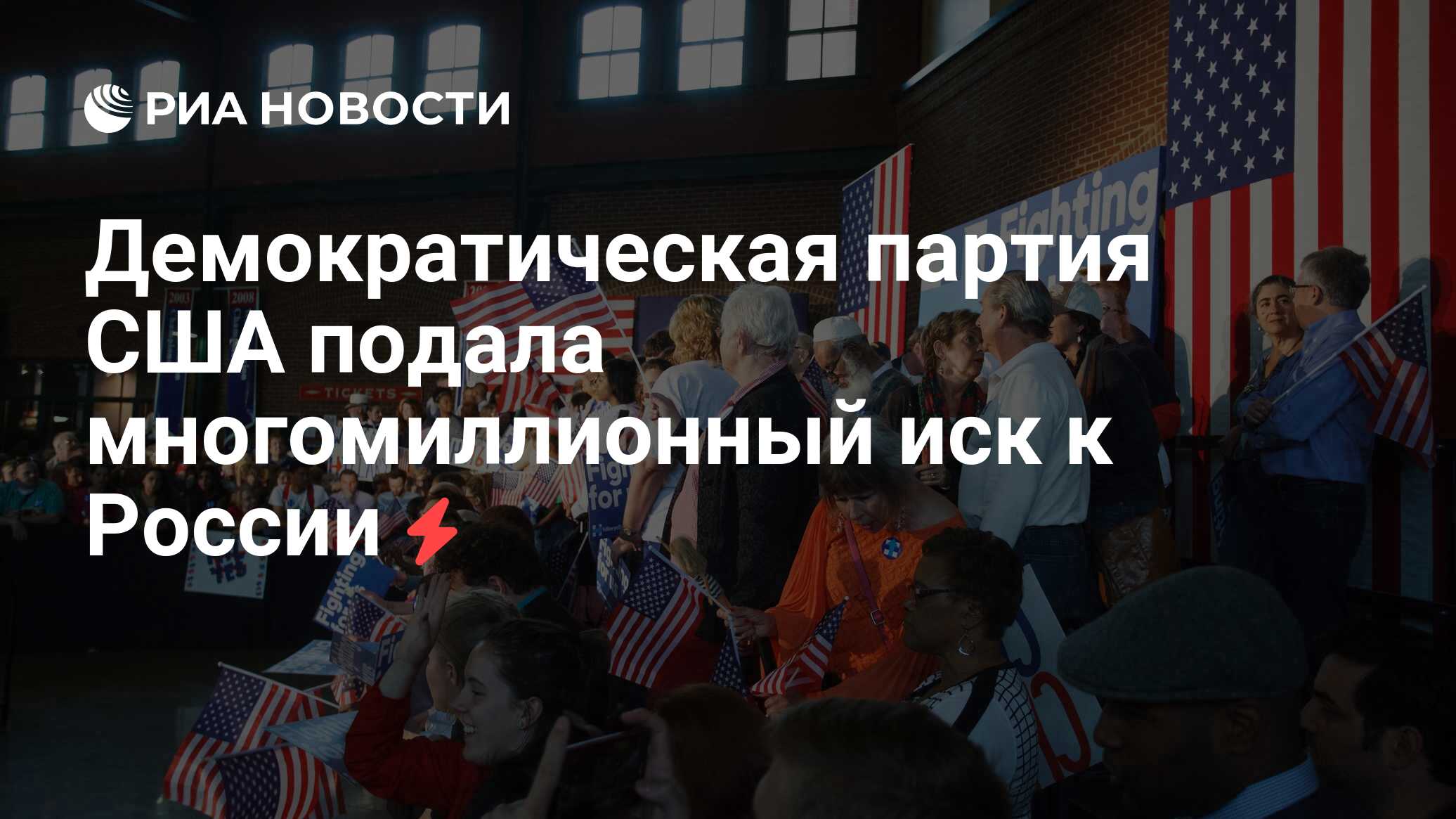 Демократическая партия США подала многомиллионный иск к России РИА Новости 21042018 1981