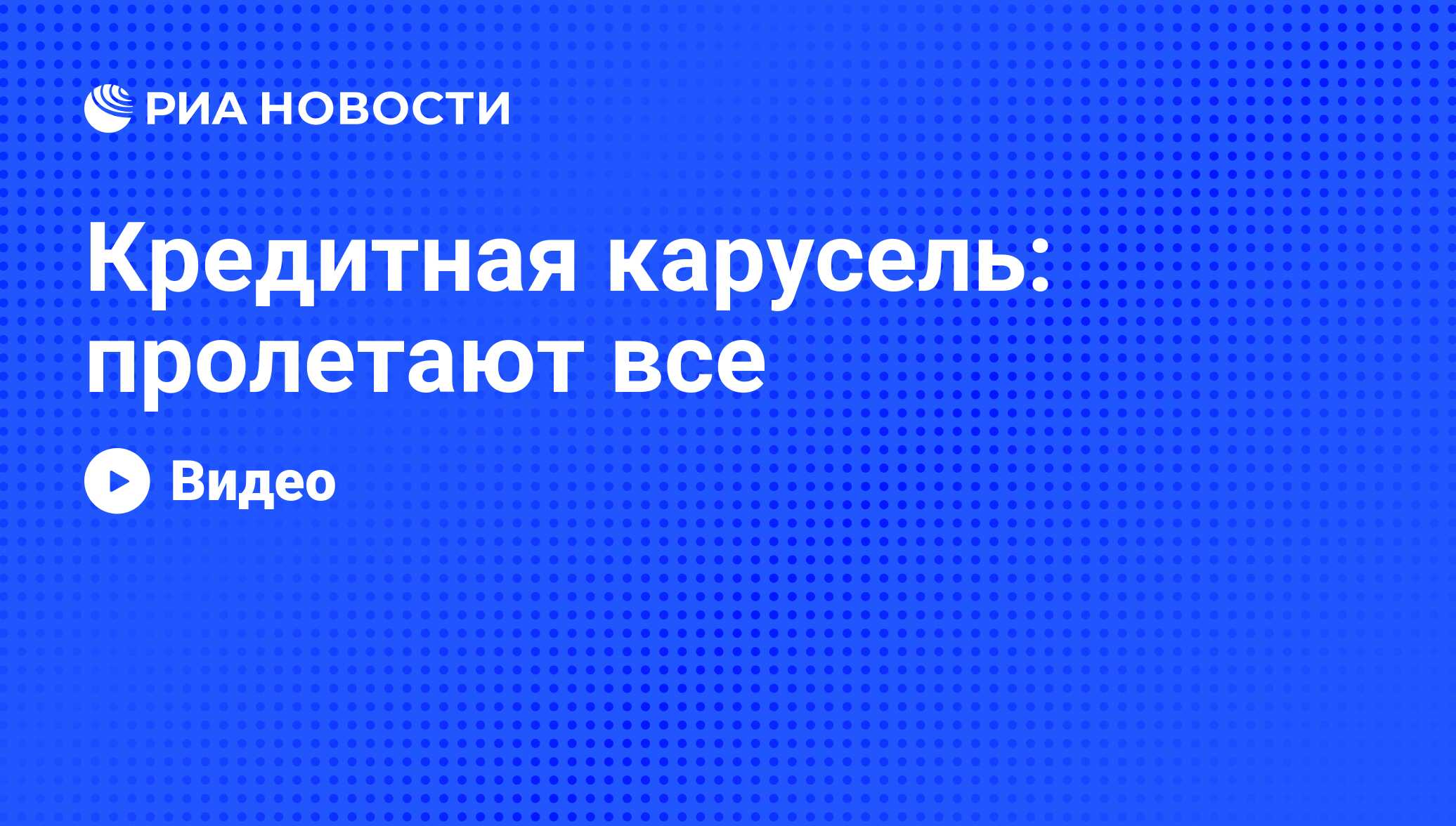 Карусель кредитных карт. Кредитная Карусель. Кредитная Карусель 2024.