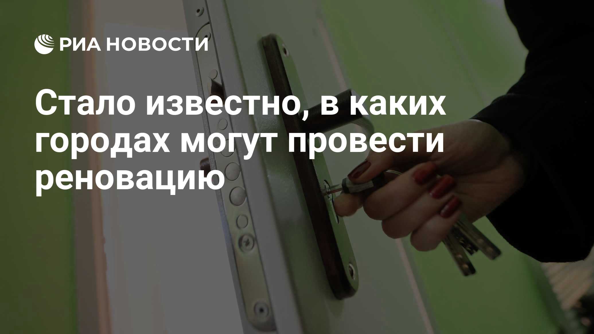 Стало известно, в каких городах могут провести реновацию - РИА Новости,  03.03.2020