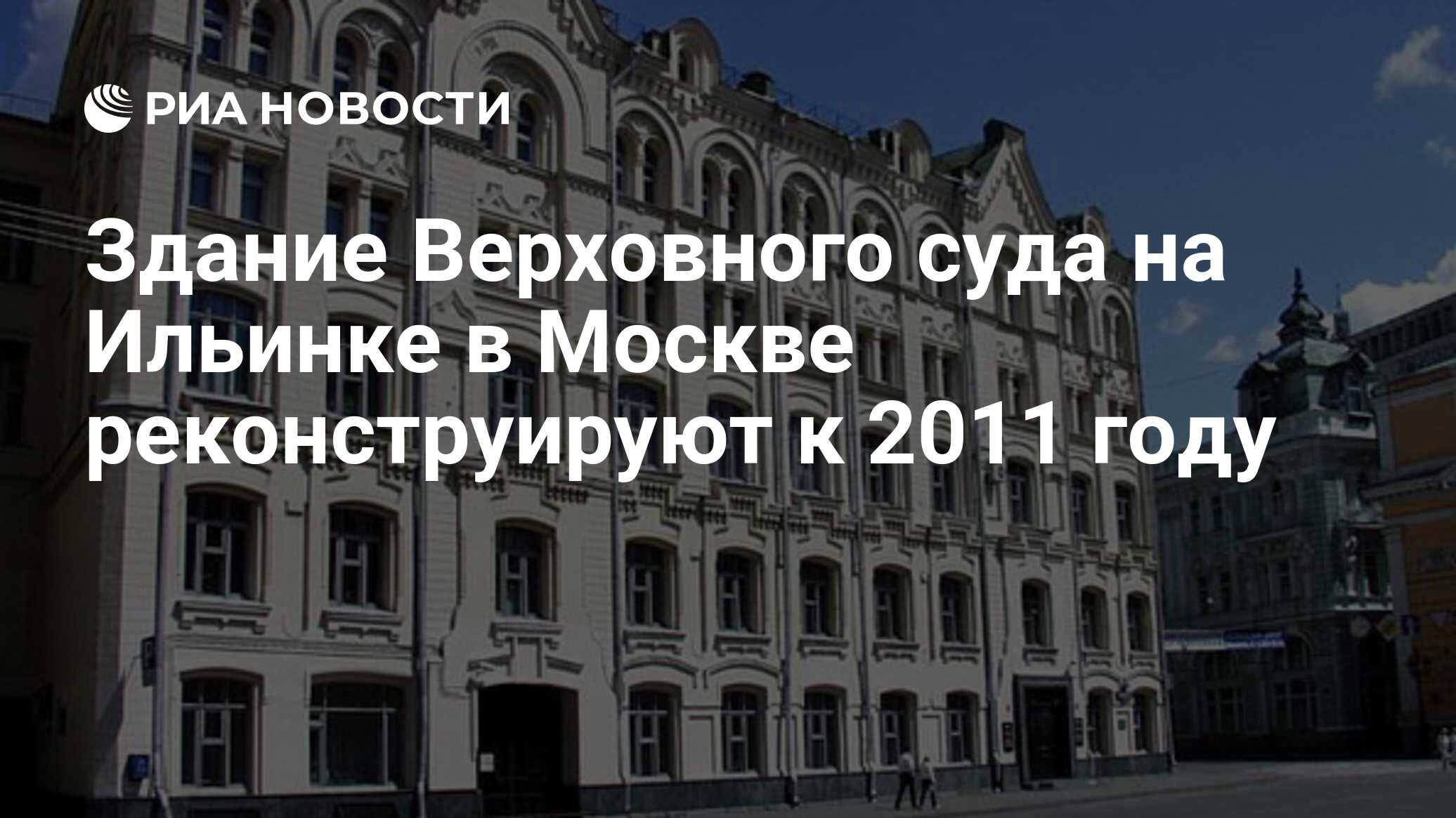 Здание Верховного суда на Ильинке в Москве реконструируют к 2011 году - РИА  Новости, 07.10.2008