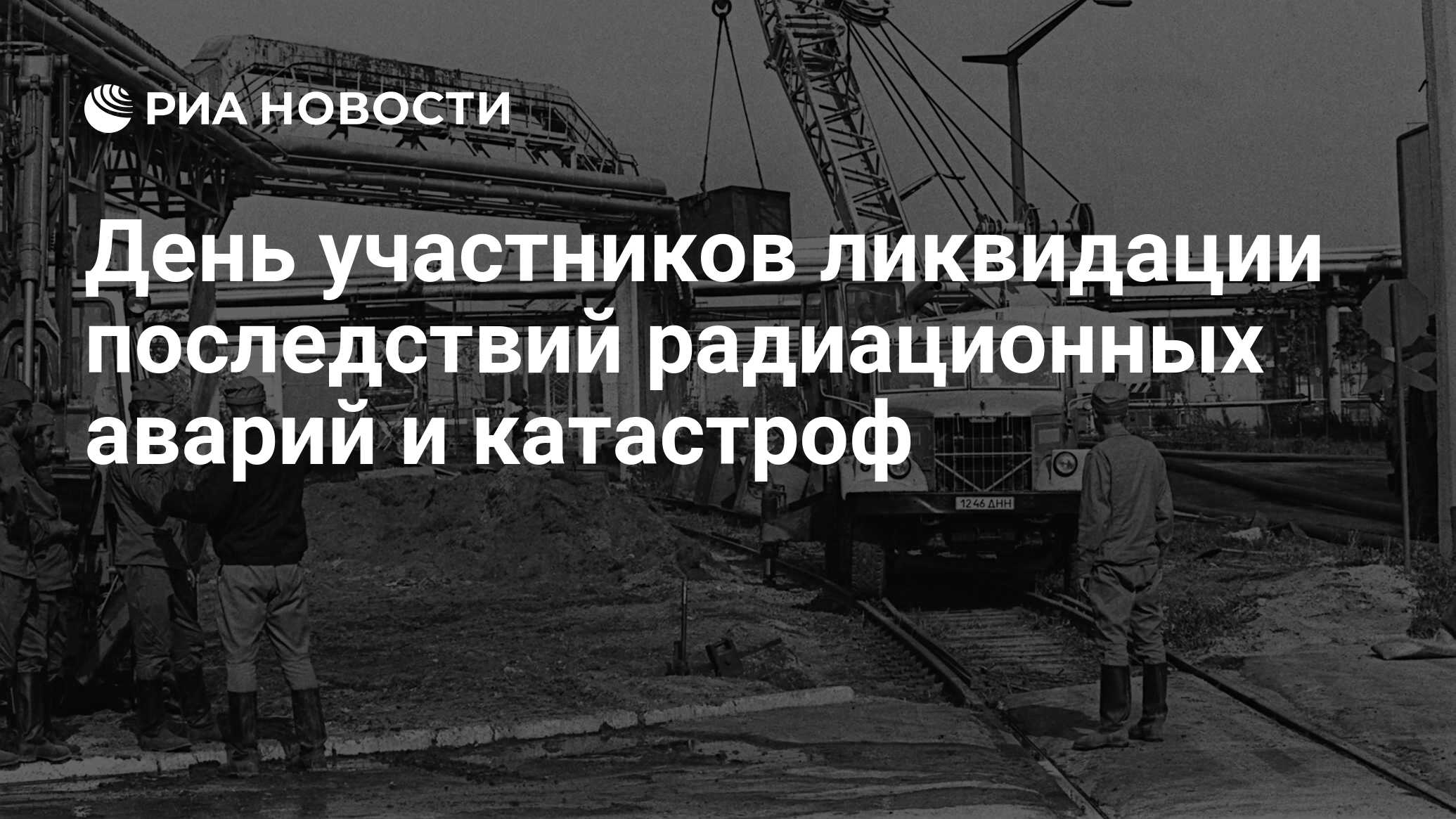 День участников ликвидации последствий радиационных аварий и катастроф -  РИА Новости, 26.04.2018