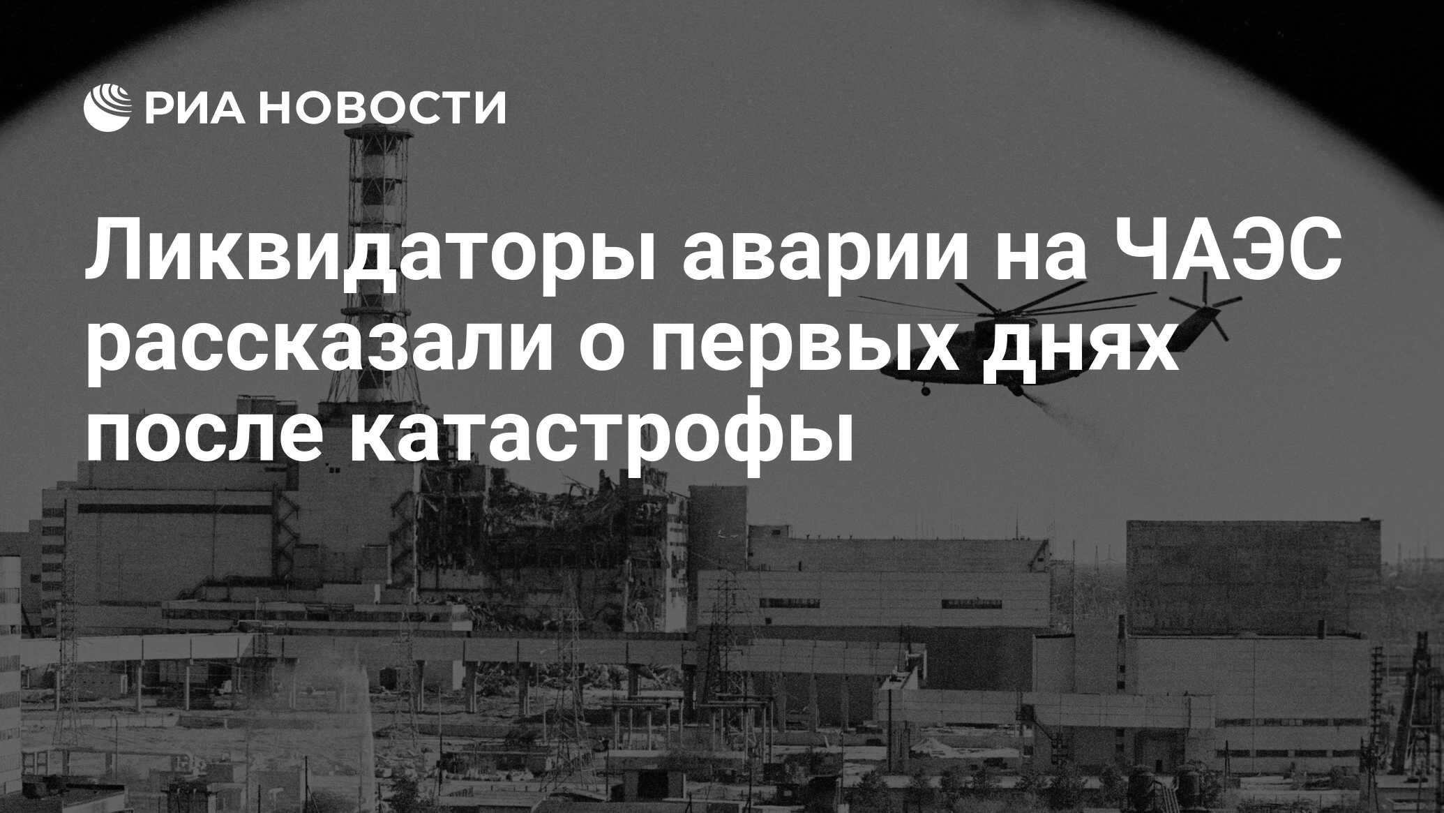 Ликвидаторы аварии на ЧАЭС рассказали о первых днях после катастрофы - РИА  Новости, 26.04.2018