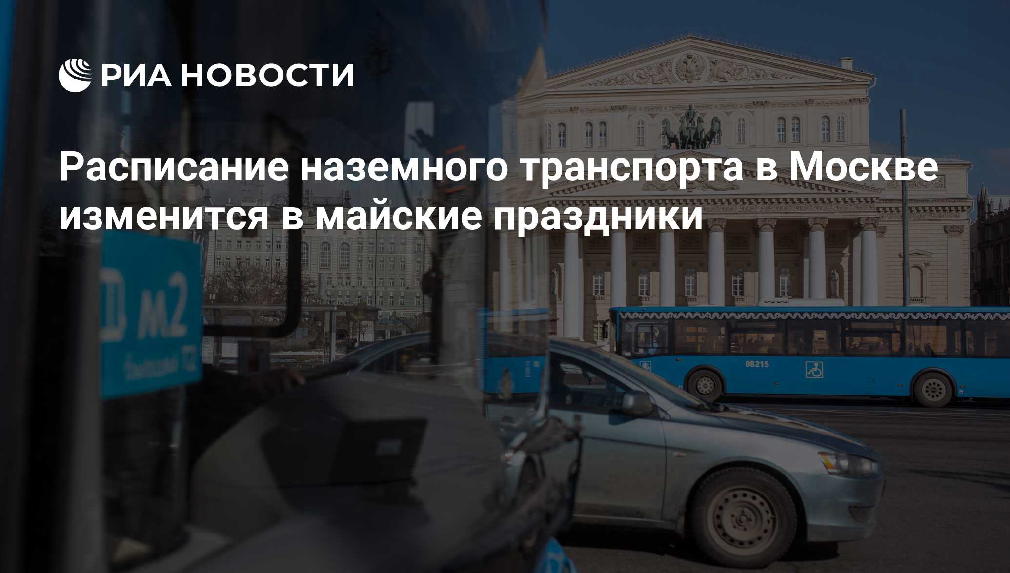 Расписание наземного транспорта в Москве изменится в майские праздники -  РИА Новости, 24.04.2018