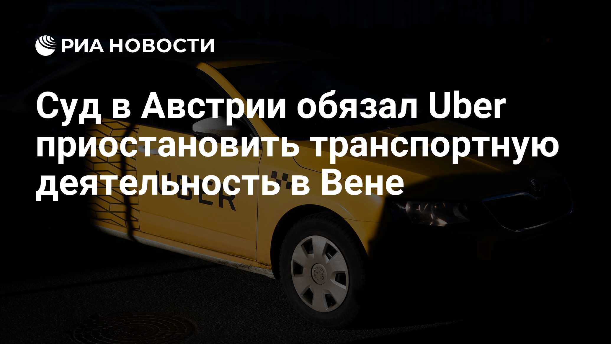 Суд в Австрии обязал Uber приостановить транспортную деятельность в Вене -  РИА Новости, 25.04.2018