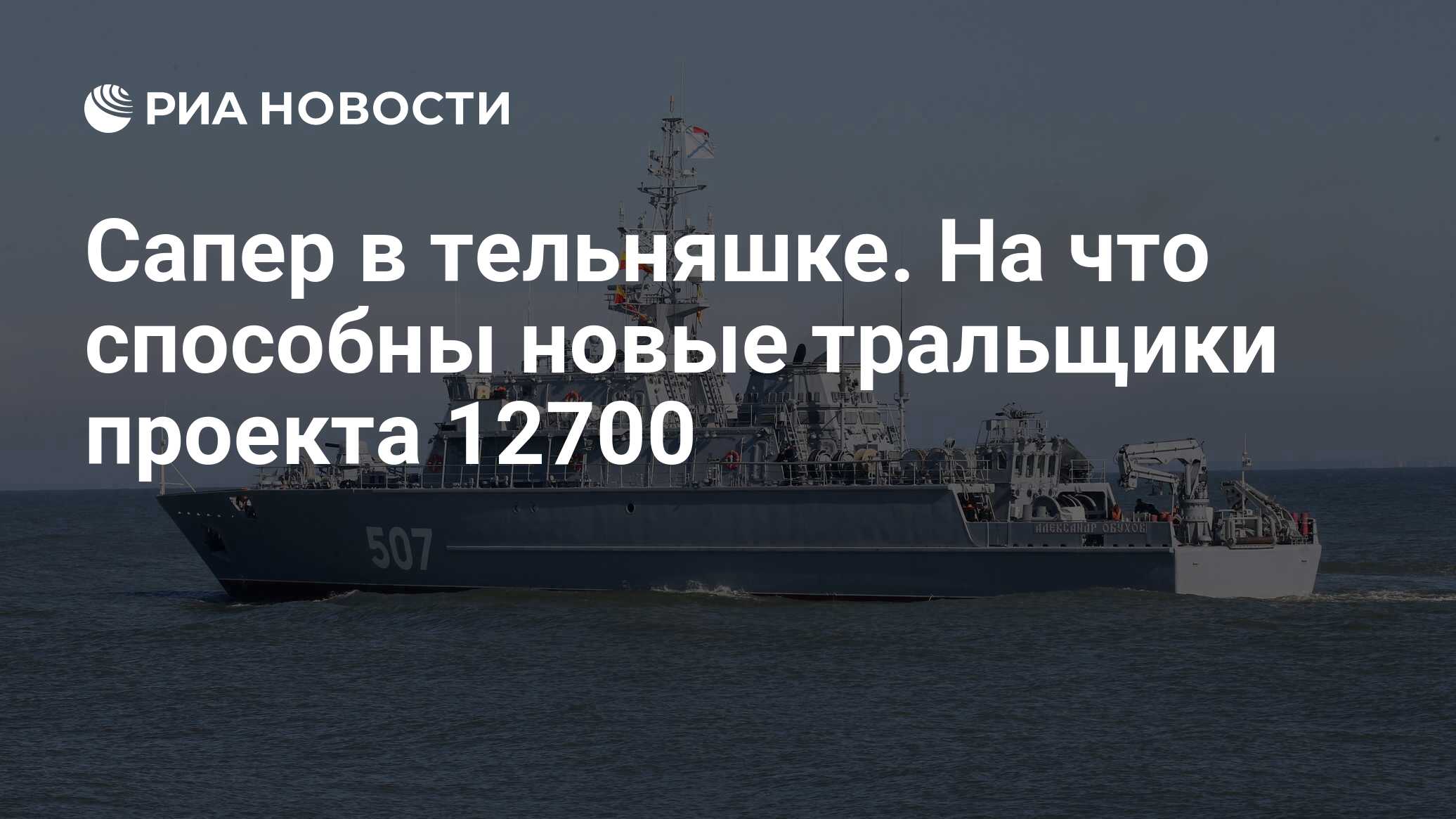 Сапер в тельняшке. На что способны новые тральщики проекта 12700 - РИА  Новости, 26.04.2018