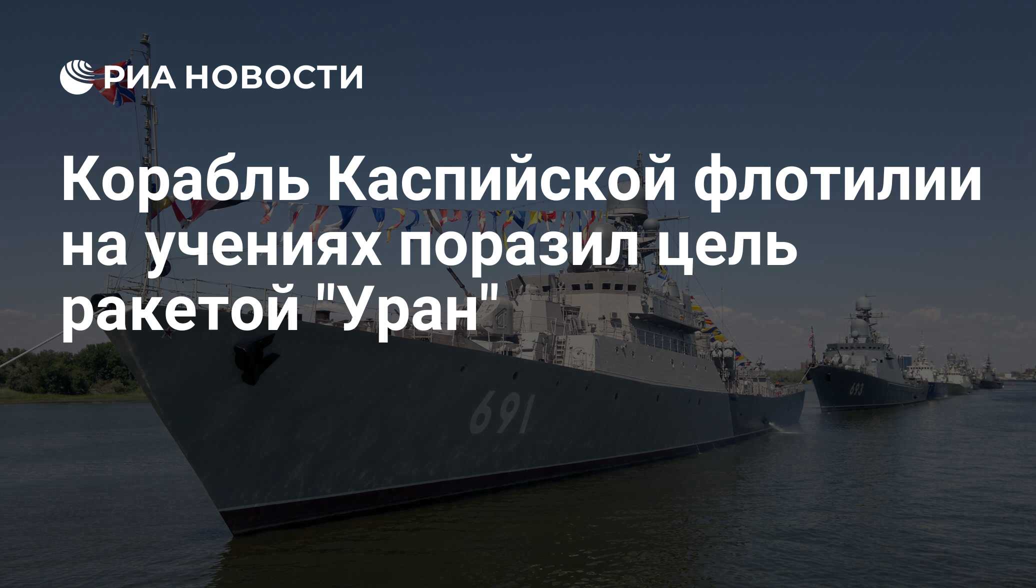 Корабль Каспийской флотилии на учениях поразил цель ракетой 