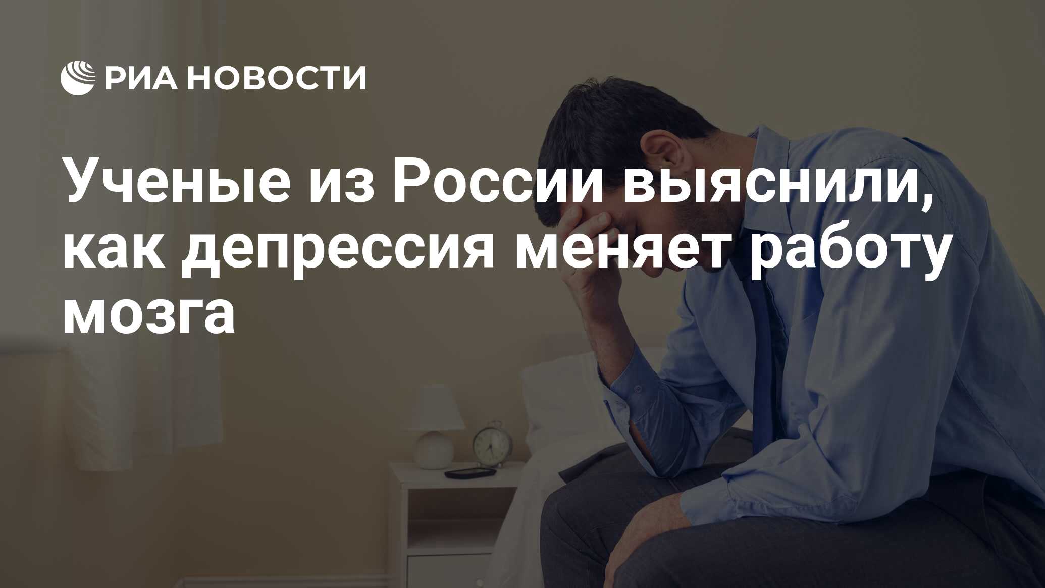 Ученые из России выяснили, как депрессия меняет работу мозга - РИА Новости,  26.04.2018