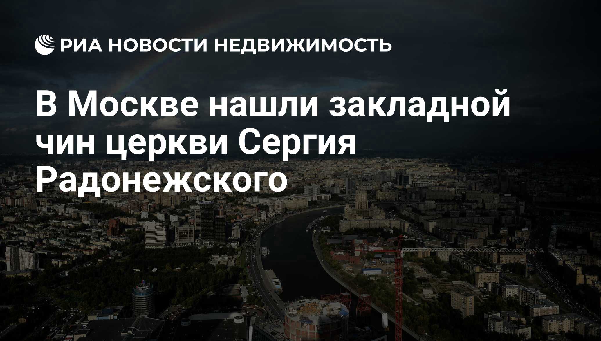 В Москве нашли закладной чин церкви Сергия Радонежского - Недвижимость РИА  Новости, 15.03.2021