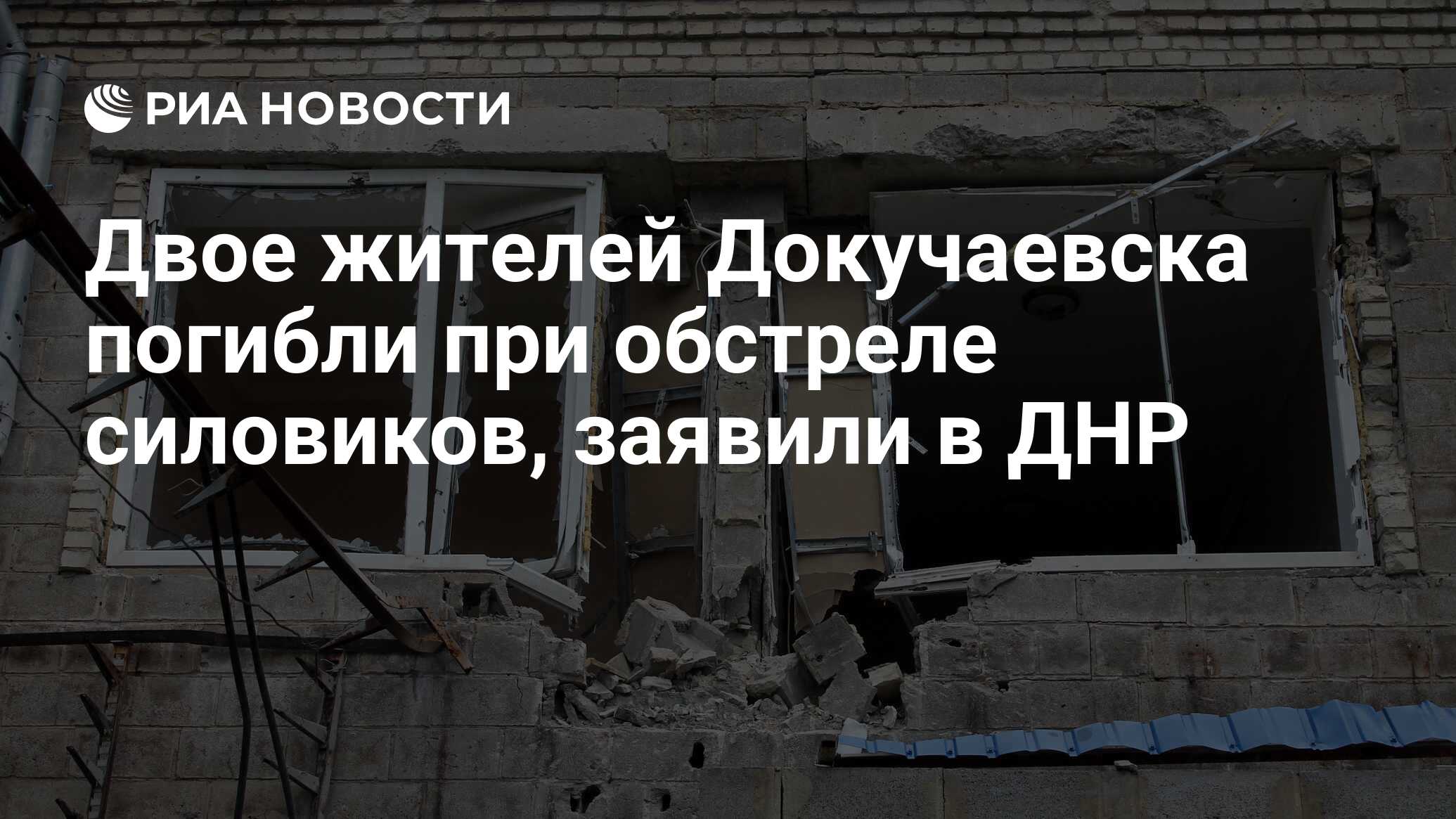 Двое жителей докучаевска погибли при обстреле силовиков, заявили в днр