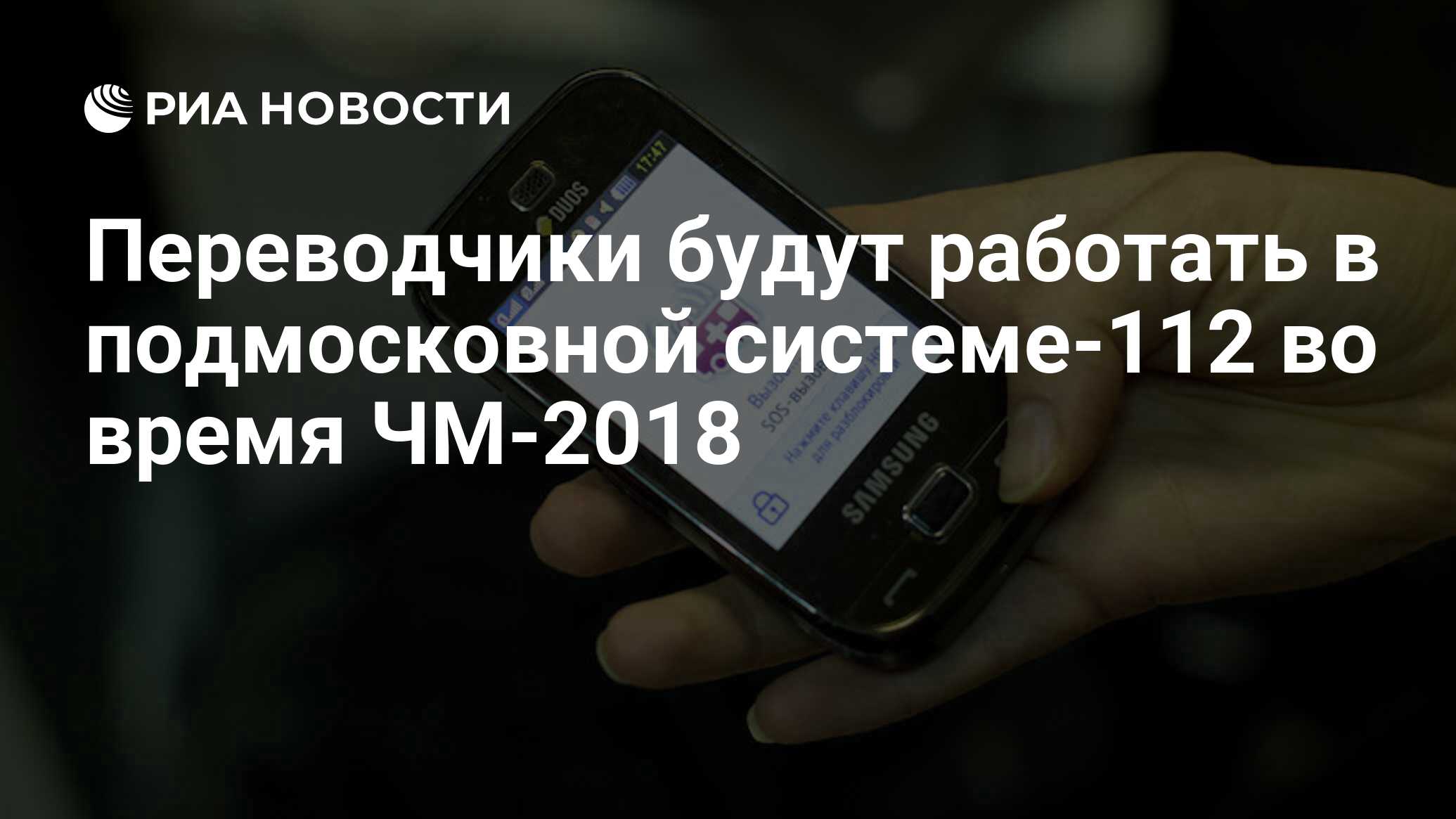 Переводчики будут работать в подмосковной системе-112 во время ЧМ-2018 -  РИА Новости, 26.04.2018