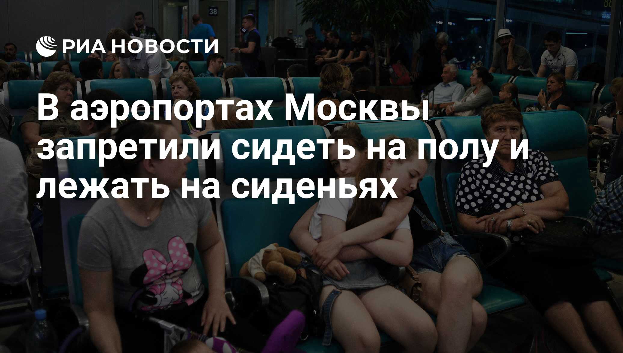 В аэропортах Москвы запретили сидеть на полу и лежать на сиденьях - РИА  Новости, 03.03.2020