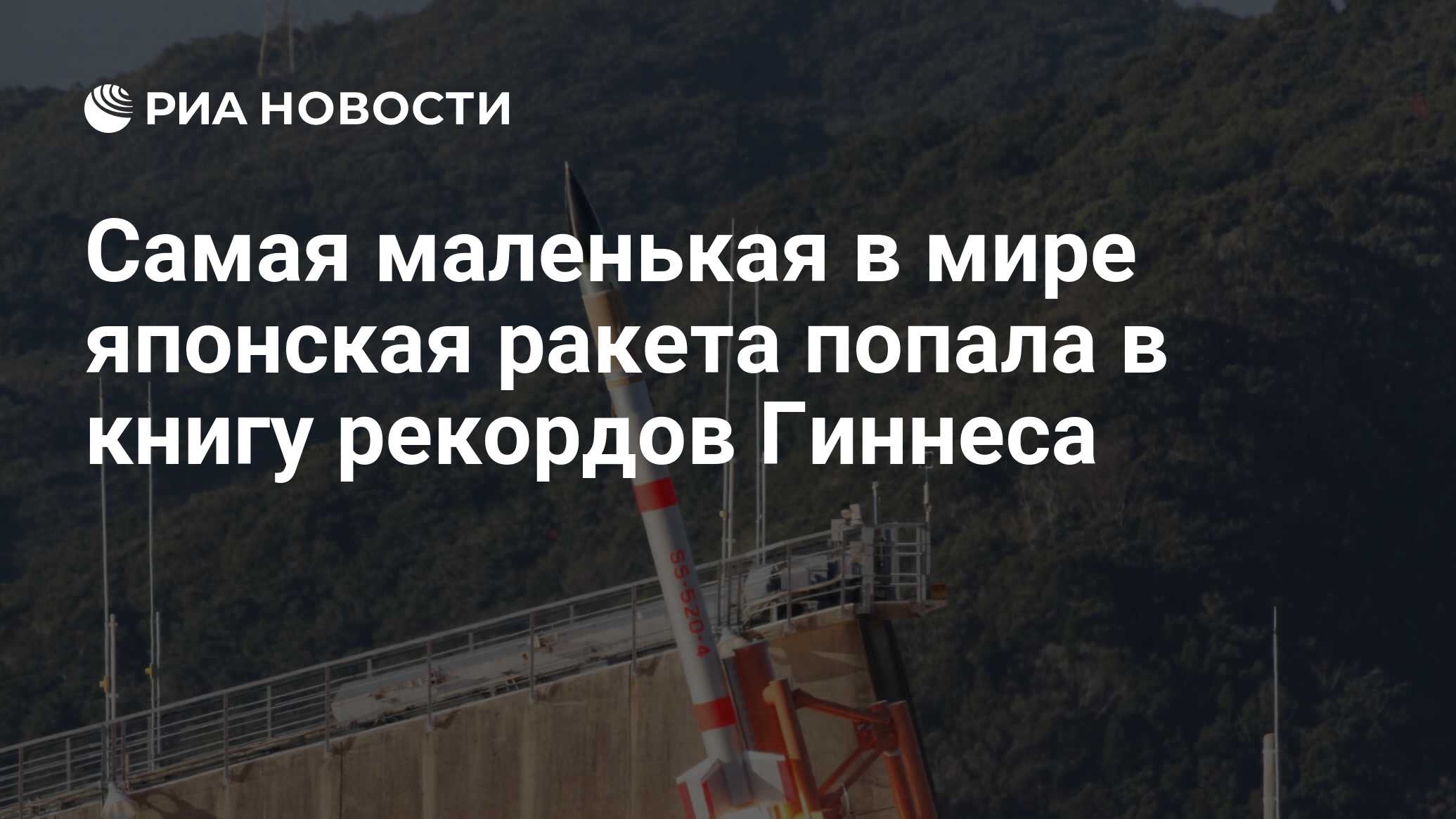 Самая маленькая в мире японская ракета попала в книгу рекордов Гиннеса -  РИА Новости, 27.04.2018