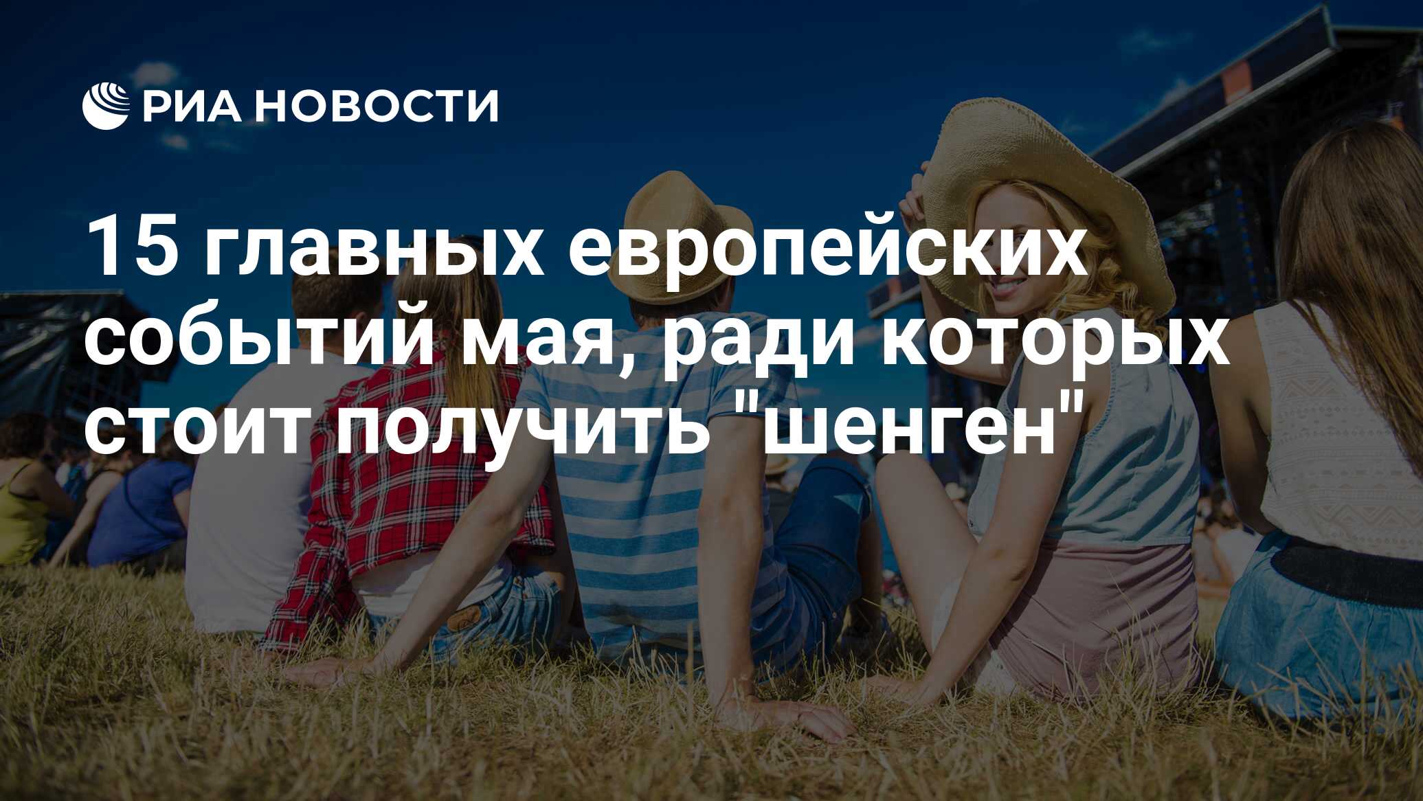 15 главных европейских событий мая, ради которых стоит получить