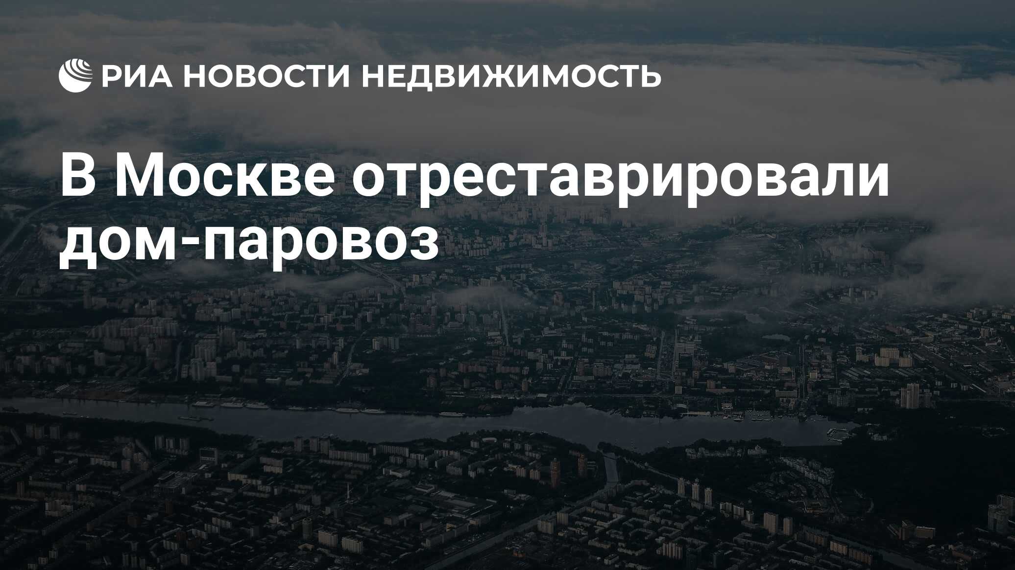 В Москве отреставрировали дом-паровоз - Недвижимость РИА Новости, 03.03.2020