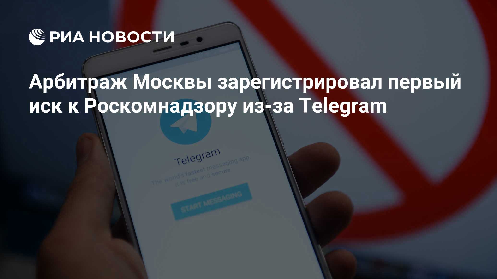 Арбитраж Москвы зарегистрировал первый иск к Роскомнадзору из-за Telegram -  РИА Новости, 28.04.2018