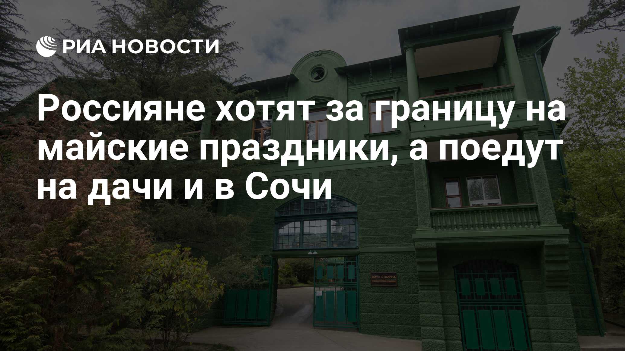 Россияне хотят за границу на майские праздники, а поедут на дачи и в Сочи -  РИА Новости, 03.03.2020