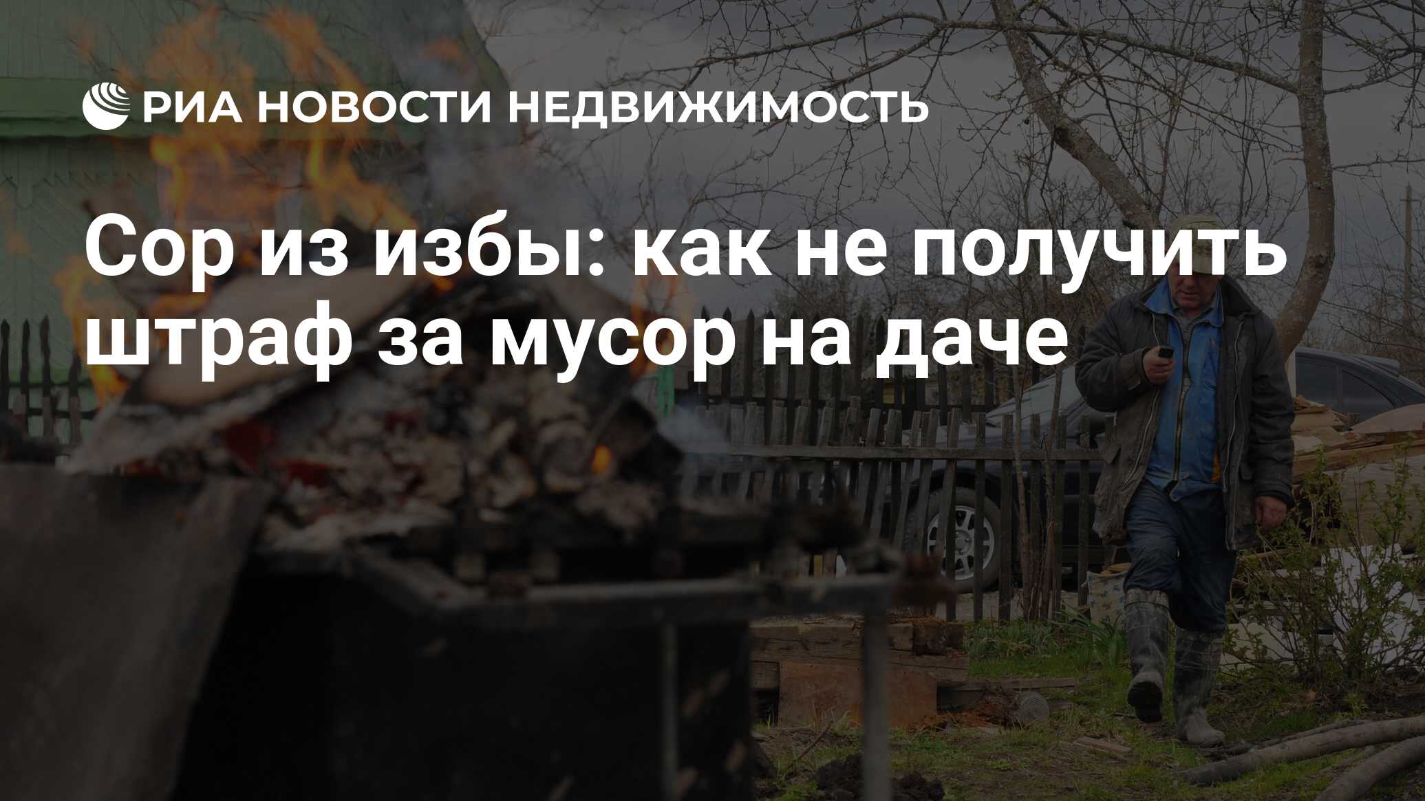 Сор из избы: как не получить штраф за мусор на даче - Недвижимость РИА  Новости, 03.03.2020