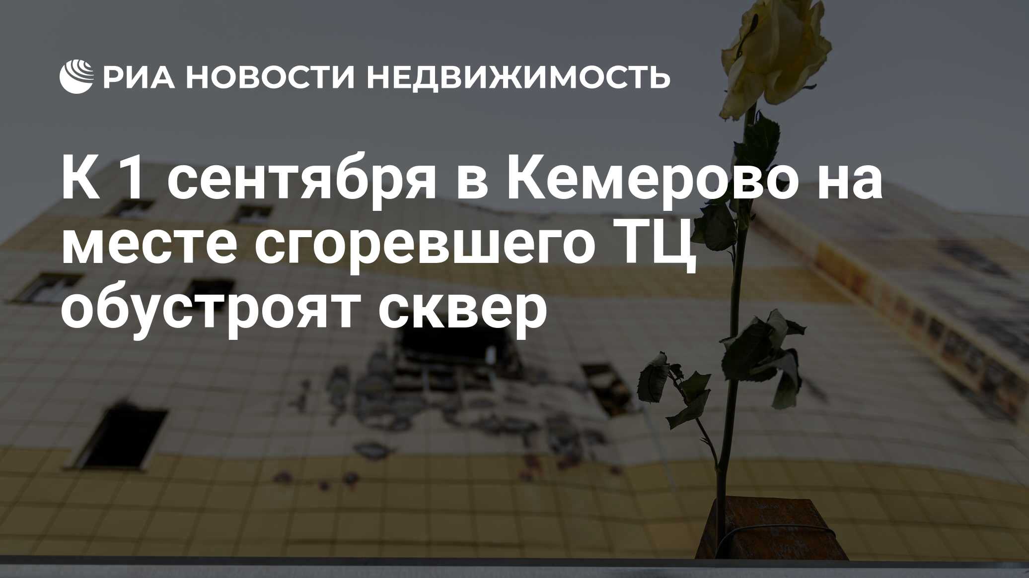 К 1 сентября в Кемерово на месте сгоревшего ТЦ обустроят сквер -  Недвижимость РИА Новости, 03.03.2020