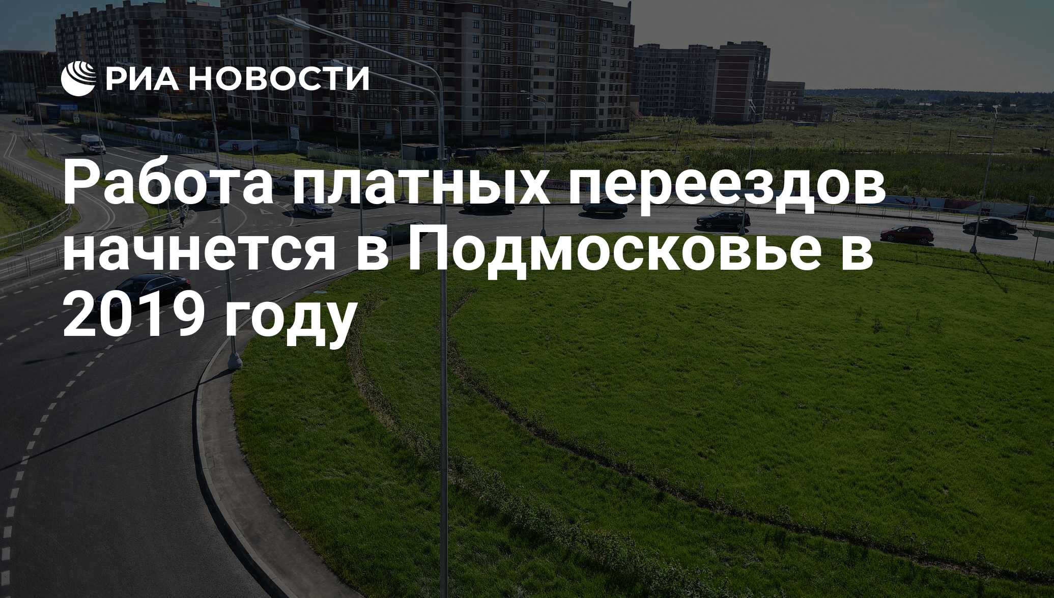 Работа платных переездов начнется в Подмосковье в 2019 году - РИА Новости,  03.05.2018