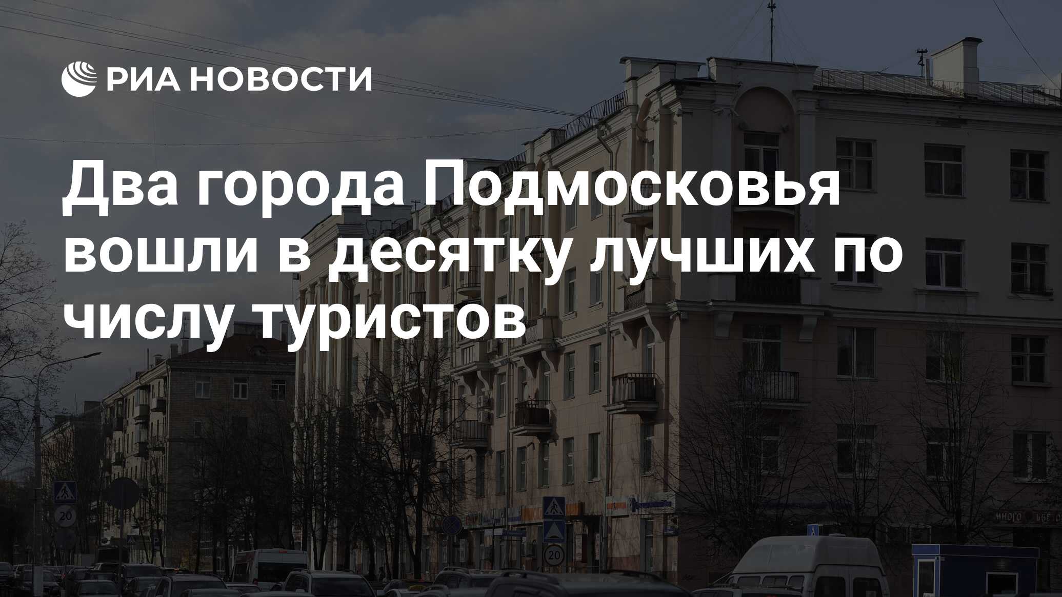 Два города Подмосковья вошли в десятку лучших по числу туристов - РИА  Новости, 03.05.2018