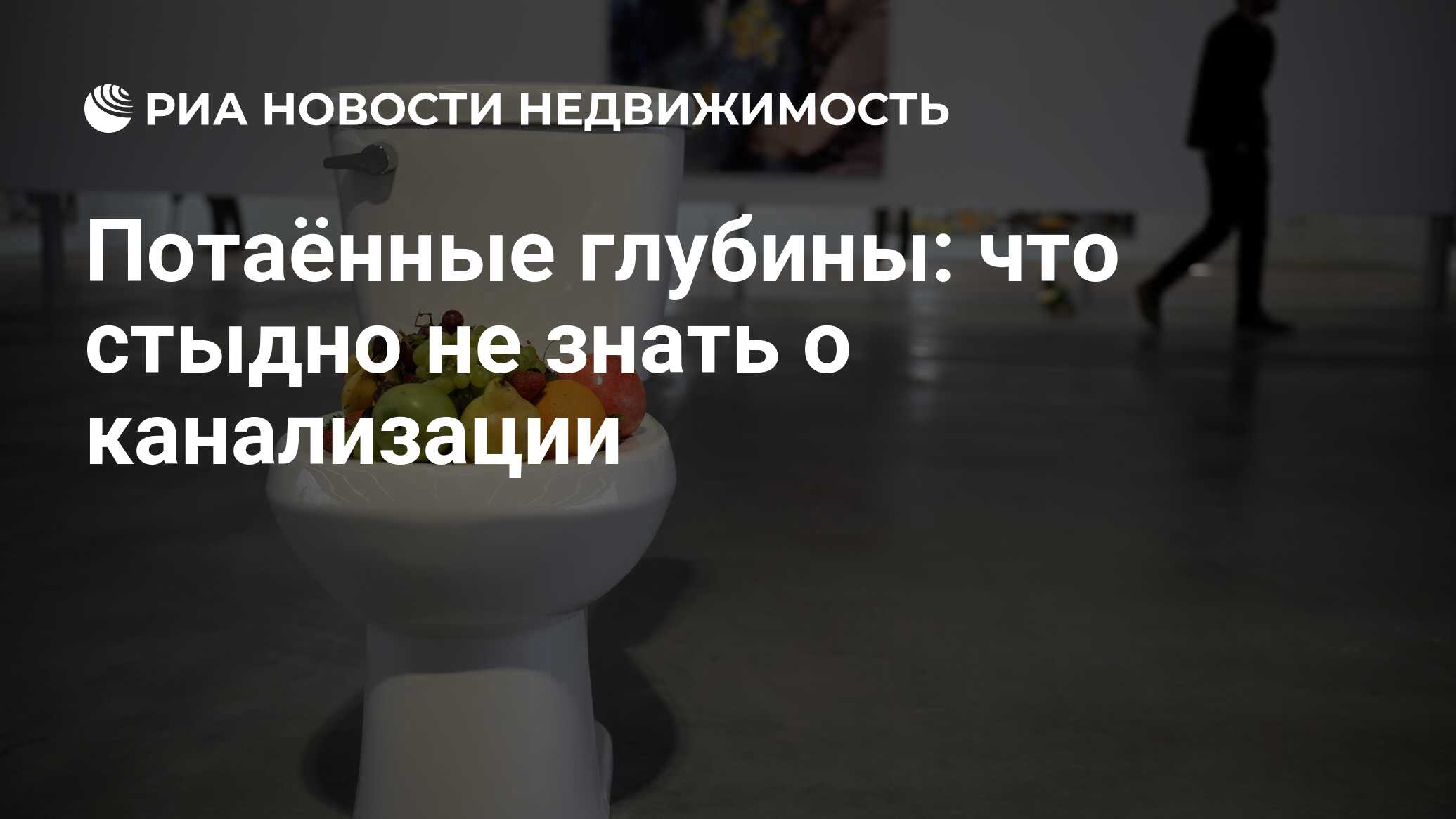 Потаённые глубины: что стыдно не знать о канализации - Недвижимость РИА  Новости, 03.03.2020