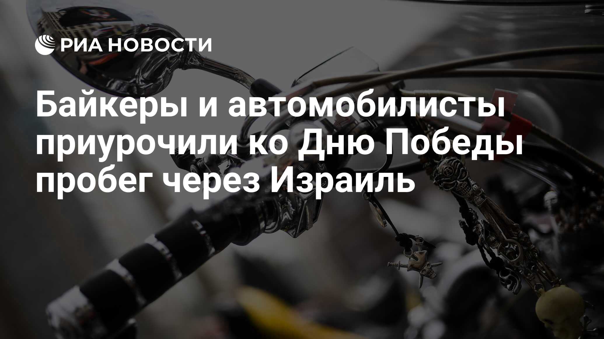 Байкеры и автомобилисты приурочили ко Дню Победы пробег через Израиль - РИА  Новости, 04.05.2018