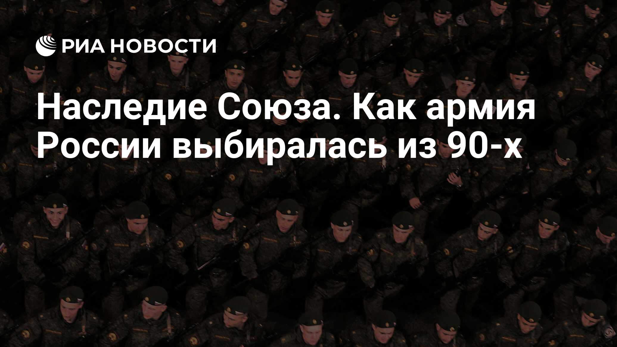 Наследие Союза. Как армия России выбиралась из 90-х - РИА Новости,  03.03.2020