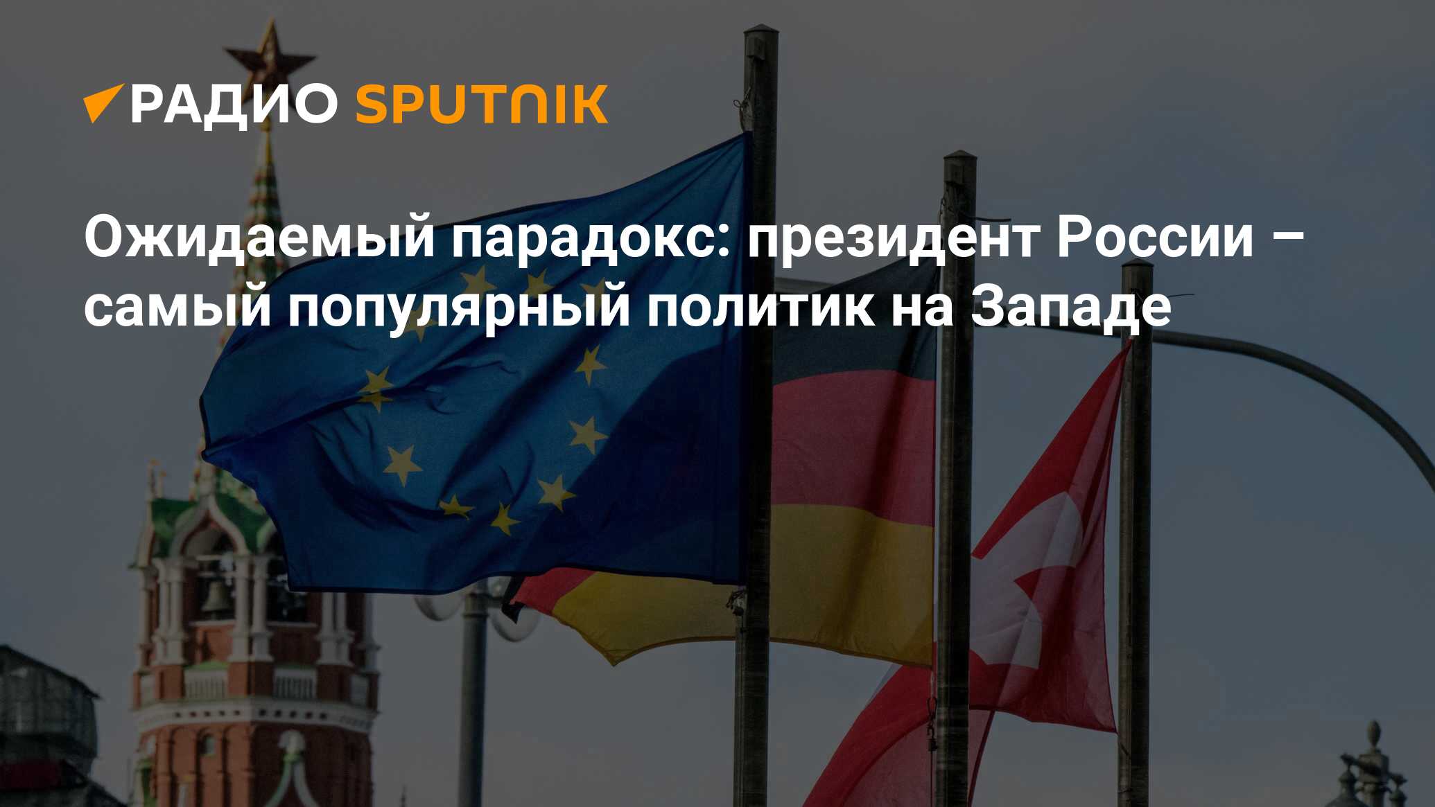 Ожидаемый парадокс: президент России – самый популярный политик на Западе -  Радио Sputnik, 03.03.2020