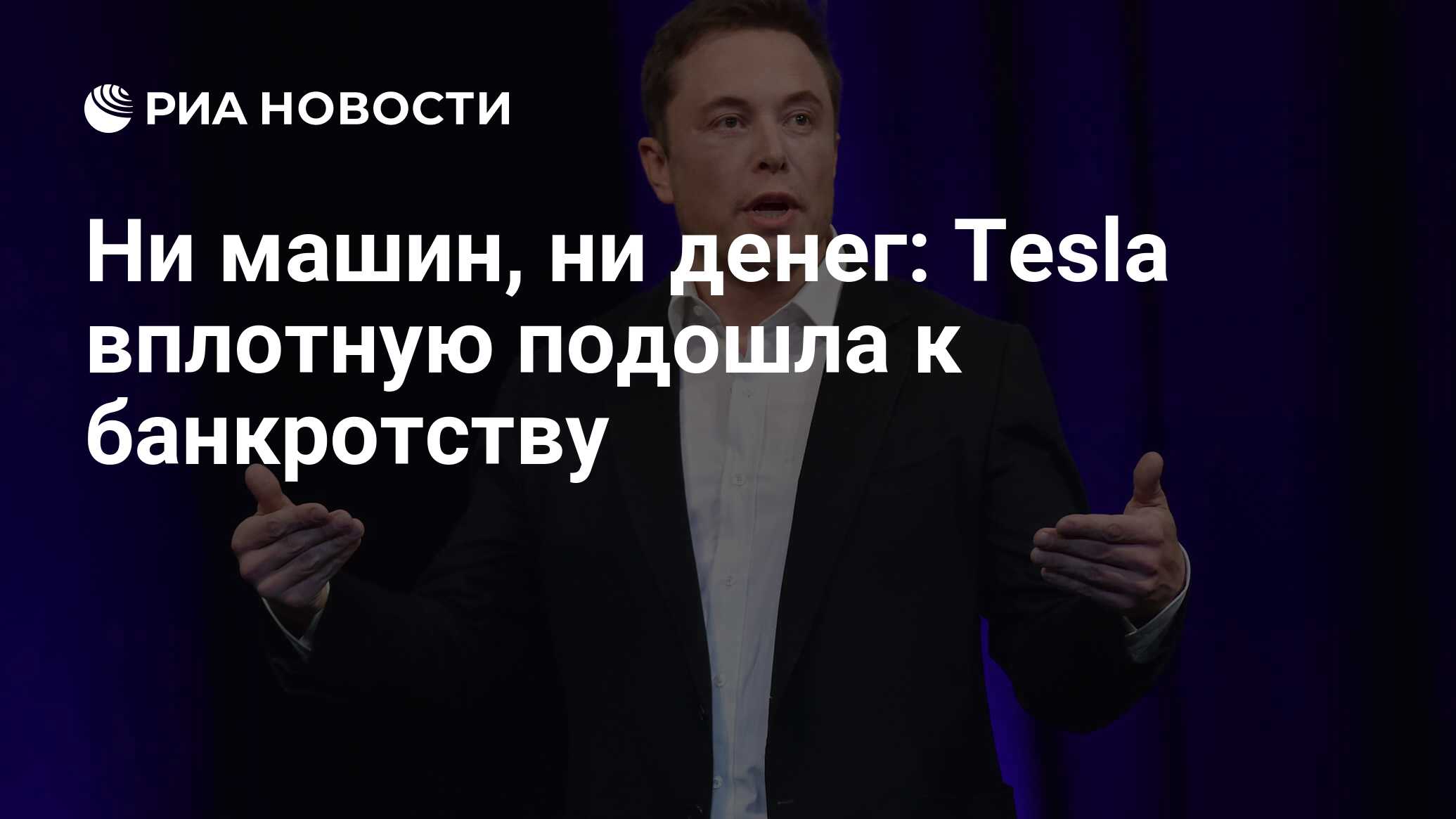 Ни машин, ни денег: Tesla вплотную подошла к банкротству - РИА Новости,  13.06.2018