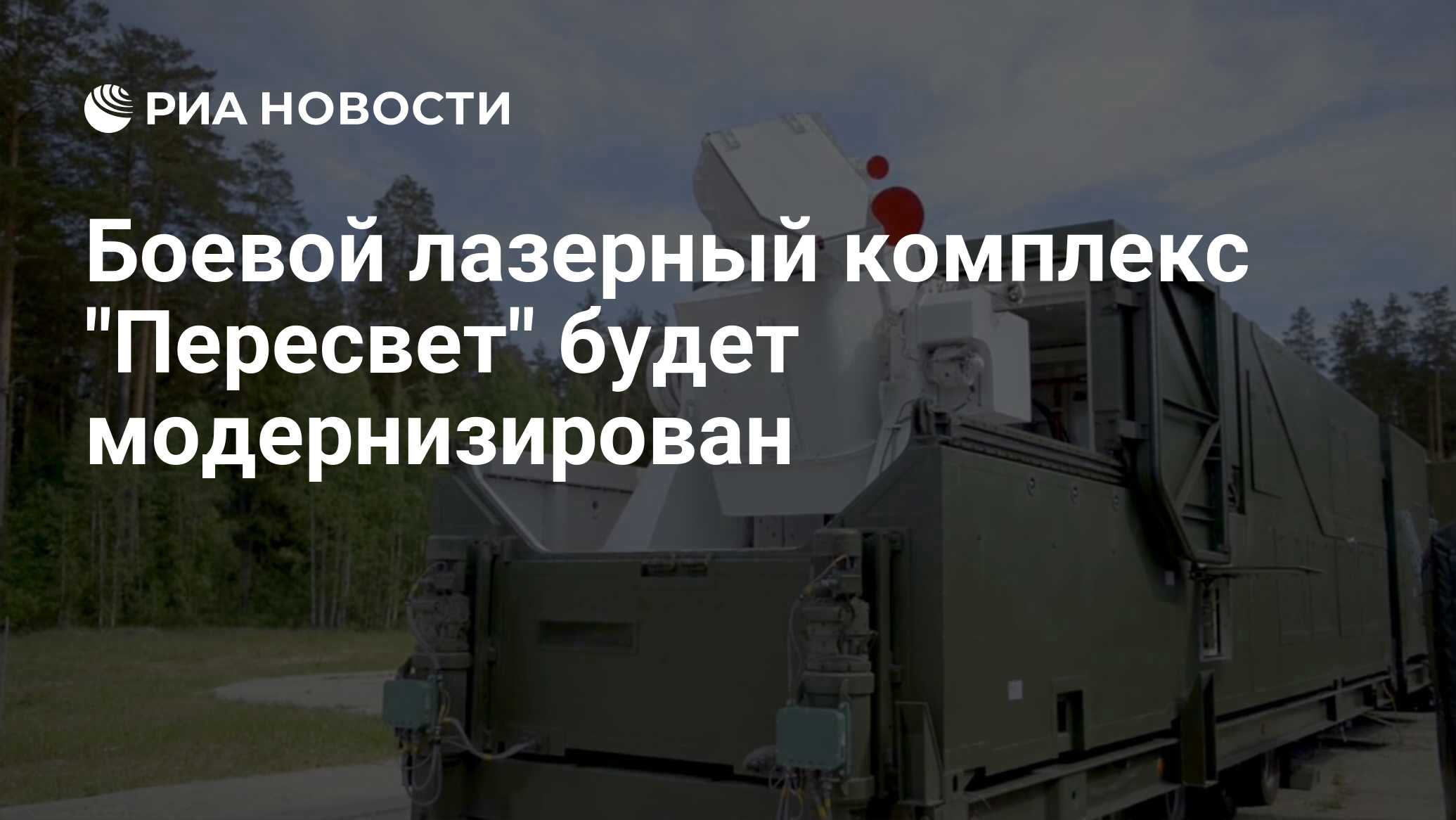 Лазерный комплекс пересвет возможности и характеристики. Лазерный комплекс пересвет возможности и характеристики. Лазерное комплекс военное пересвет. Боевой лазерный комплекс «пересвет». Боевой лазерный комплекс «пересвет».