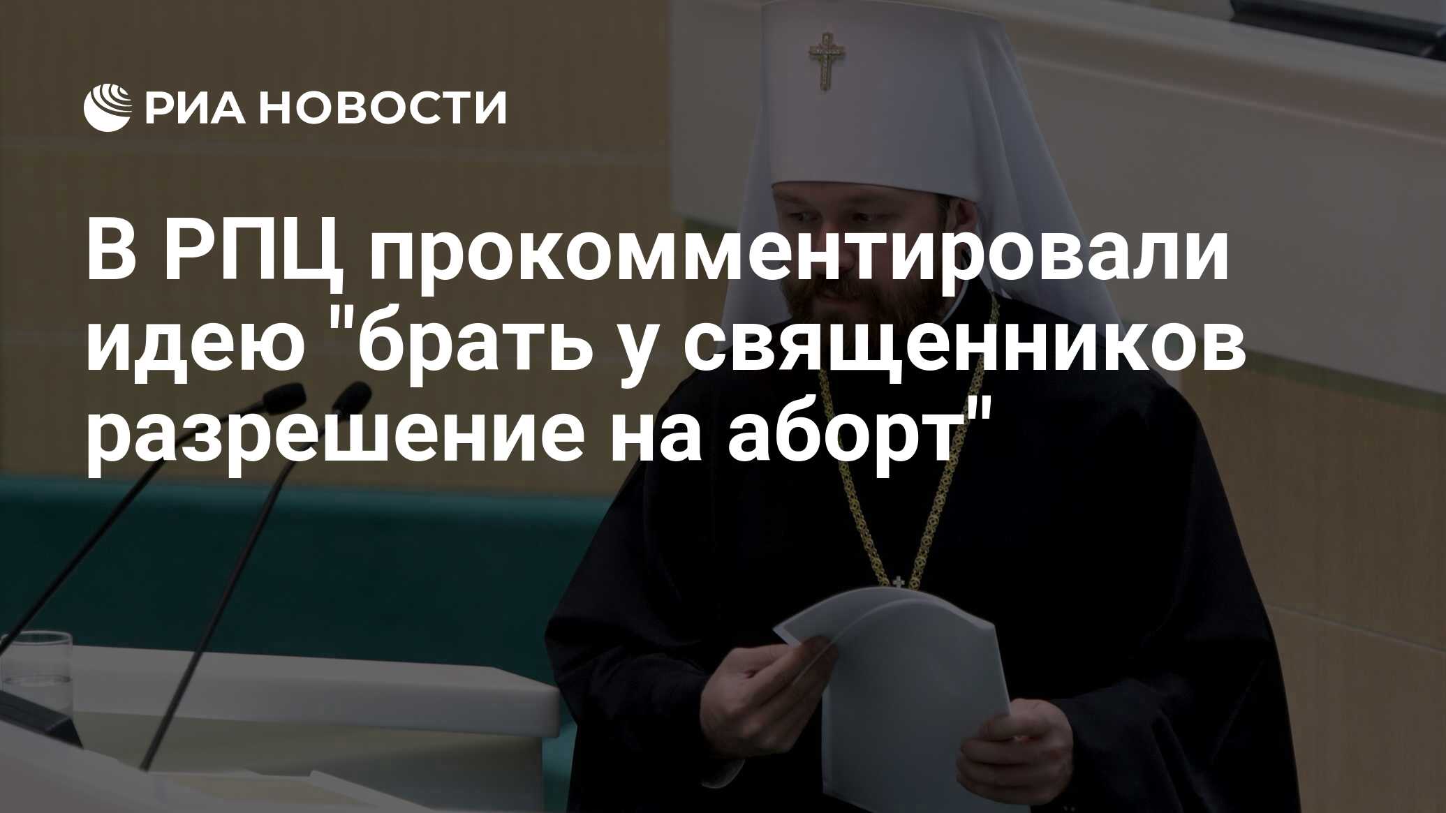 В РПЦ прокомментировали идею 