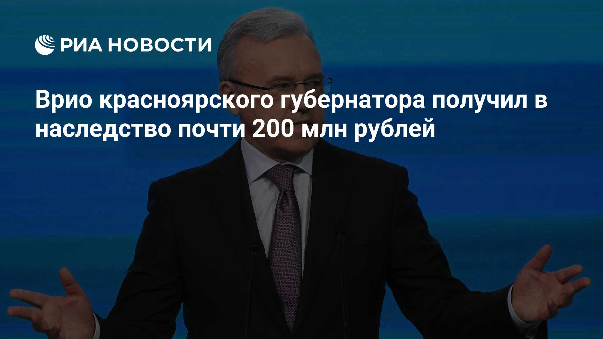 Врио красноярского губернатора получил в наследство почти 200 млн рублей -  РИА Новости, 06.05.2018