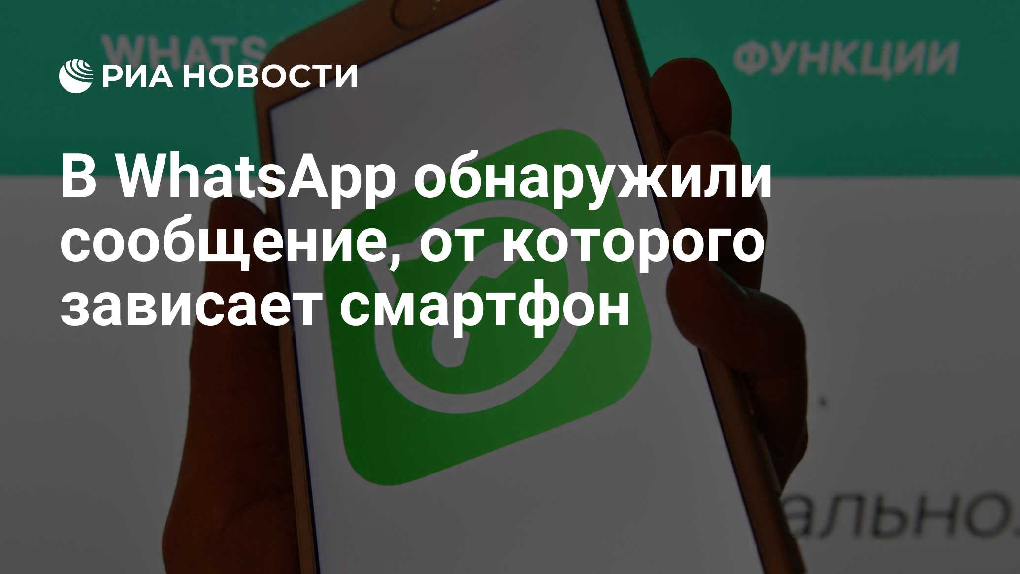 В WhatsApp обнаружили сообщение, от которого зависает смартфон - РИА  Новости, 06.05.2018