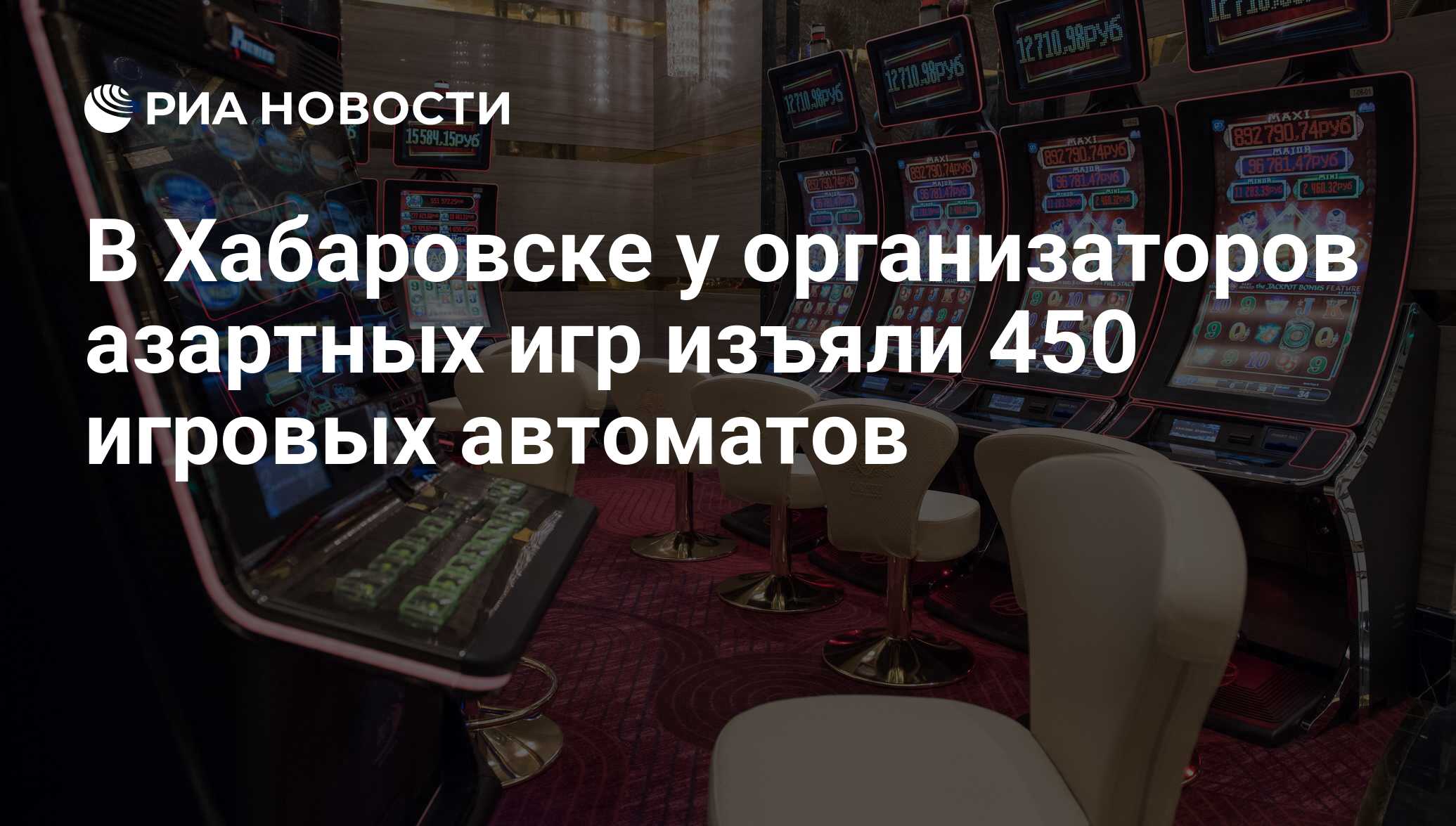 В Хабаровске у организаторов азартных игр изъяли 450 игровых автоматов -  РИА Новости, 07.05.2018