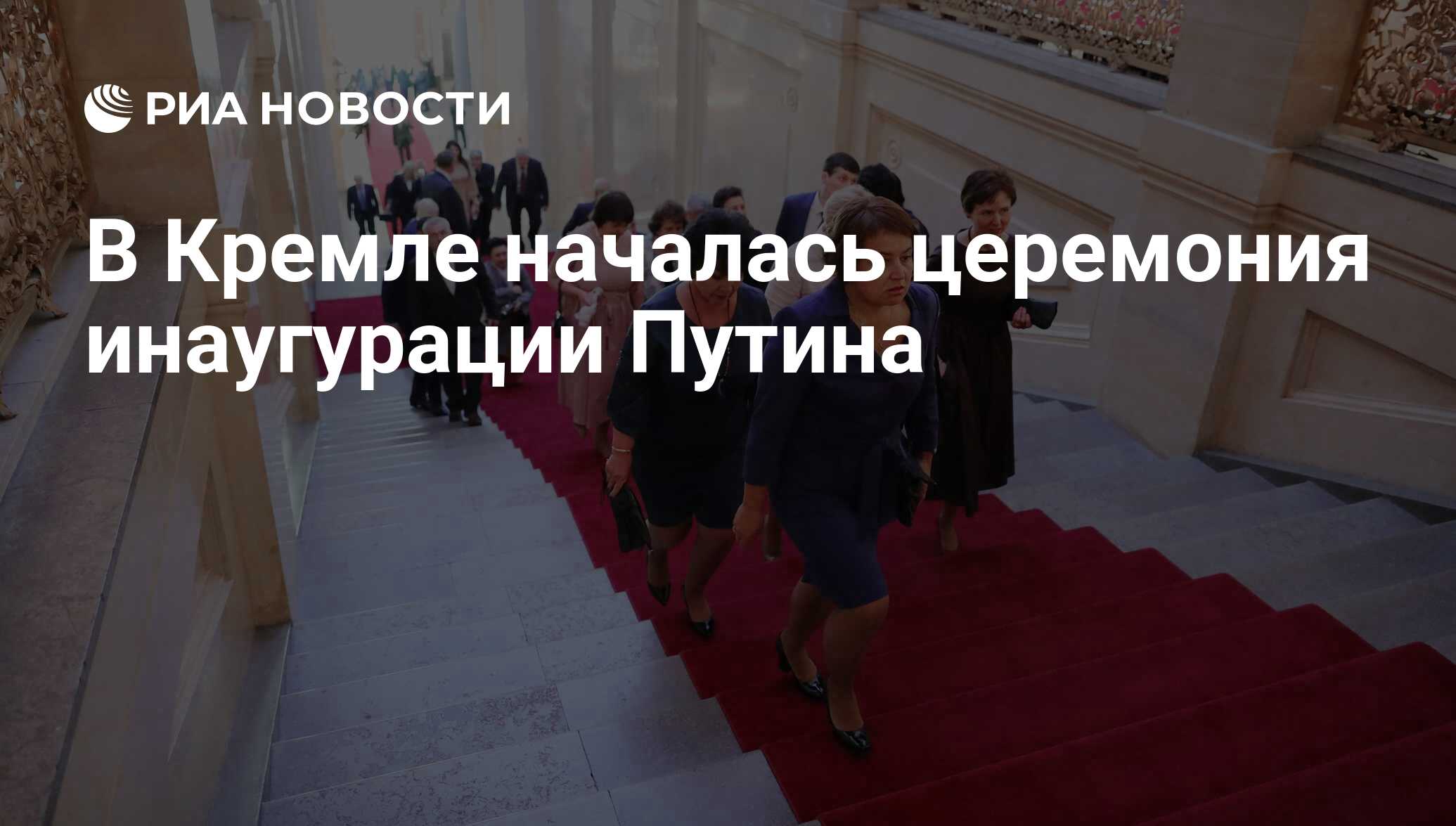 Инаугурация президента россии 2024 года дата. Инаугурация Путина со священниками. Где происходит инаугурация в Кремле. В Кремле начались выборы.
