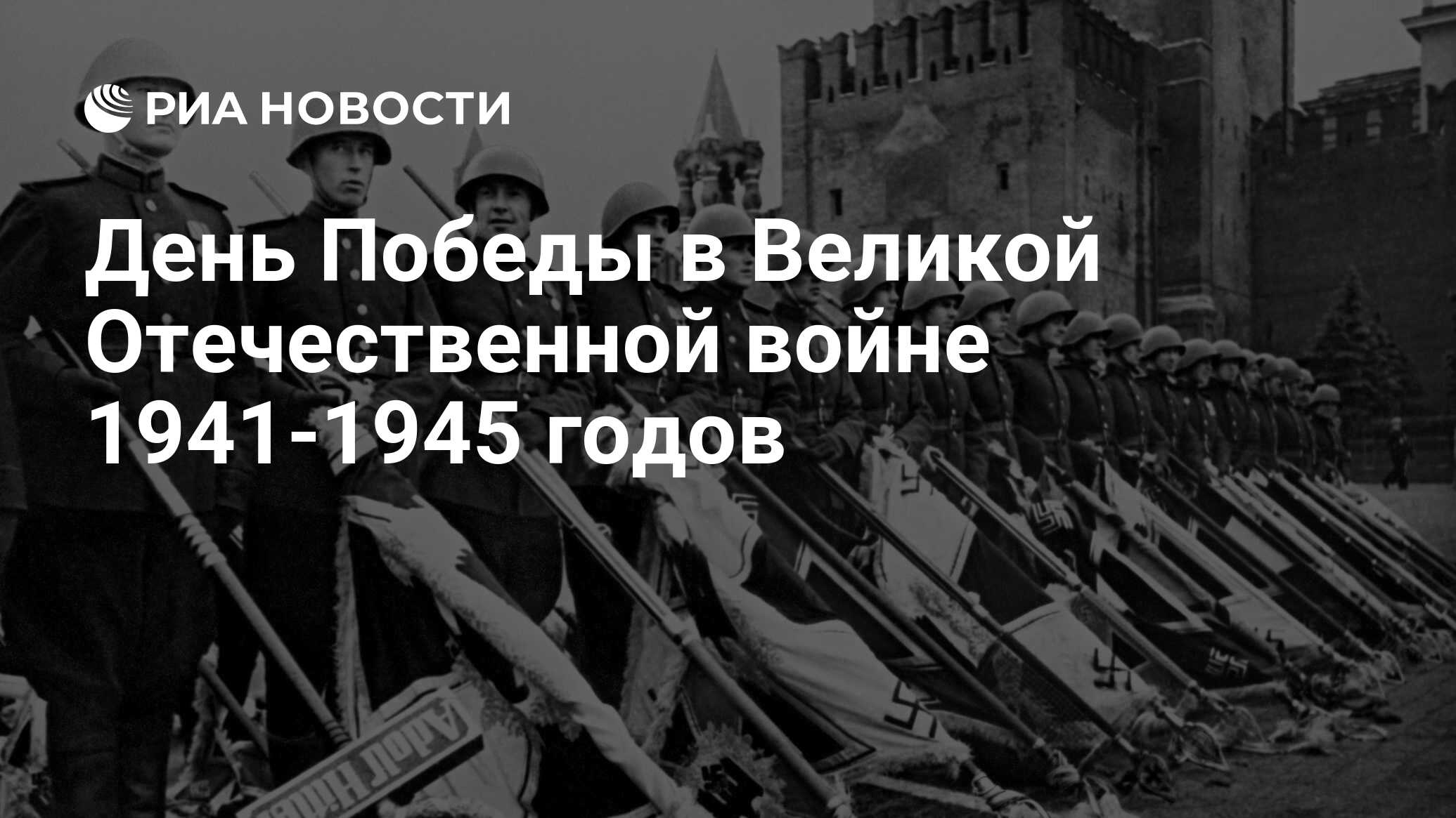 День Победы в Великой Отечественной войне 1941-1945 годов - РИА Новости,  03.03.2020