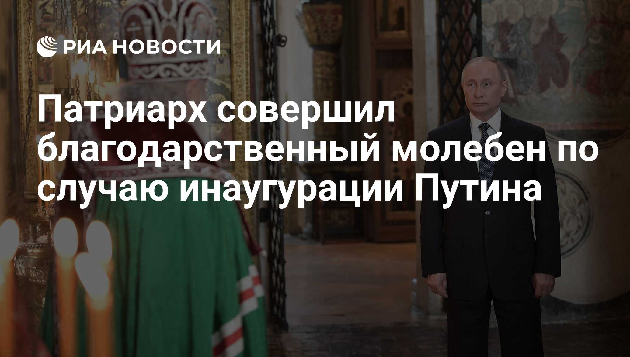 Патриарх совершил благодарственный молебен по случаю инаугурации Путина -  РИА Новости, 03.03.2020